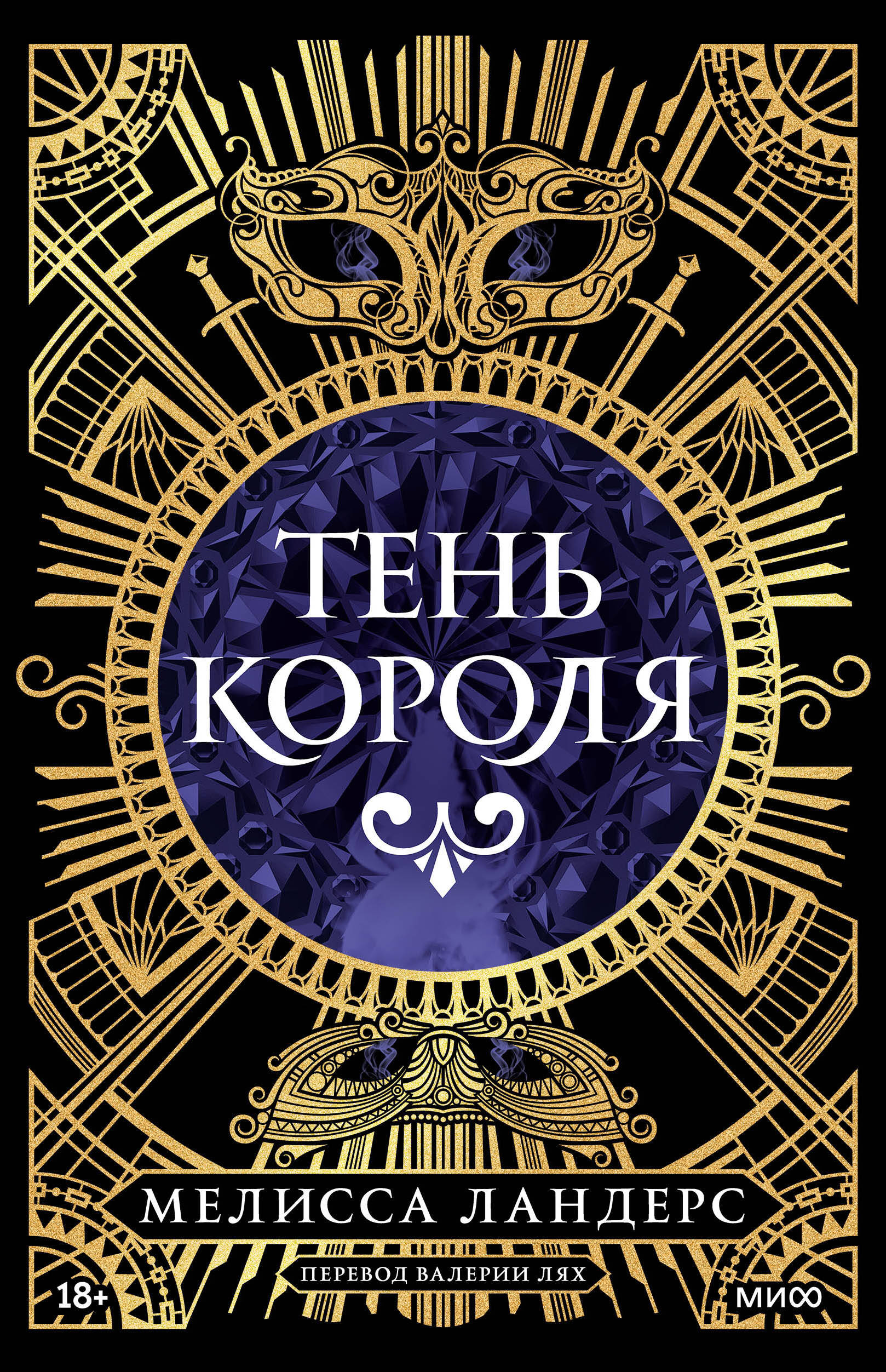 Тень короля