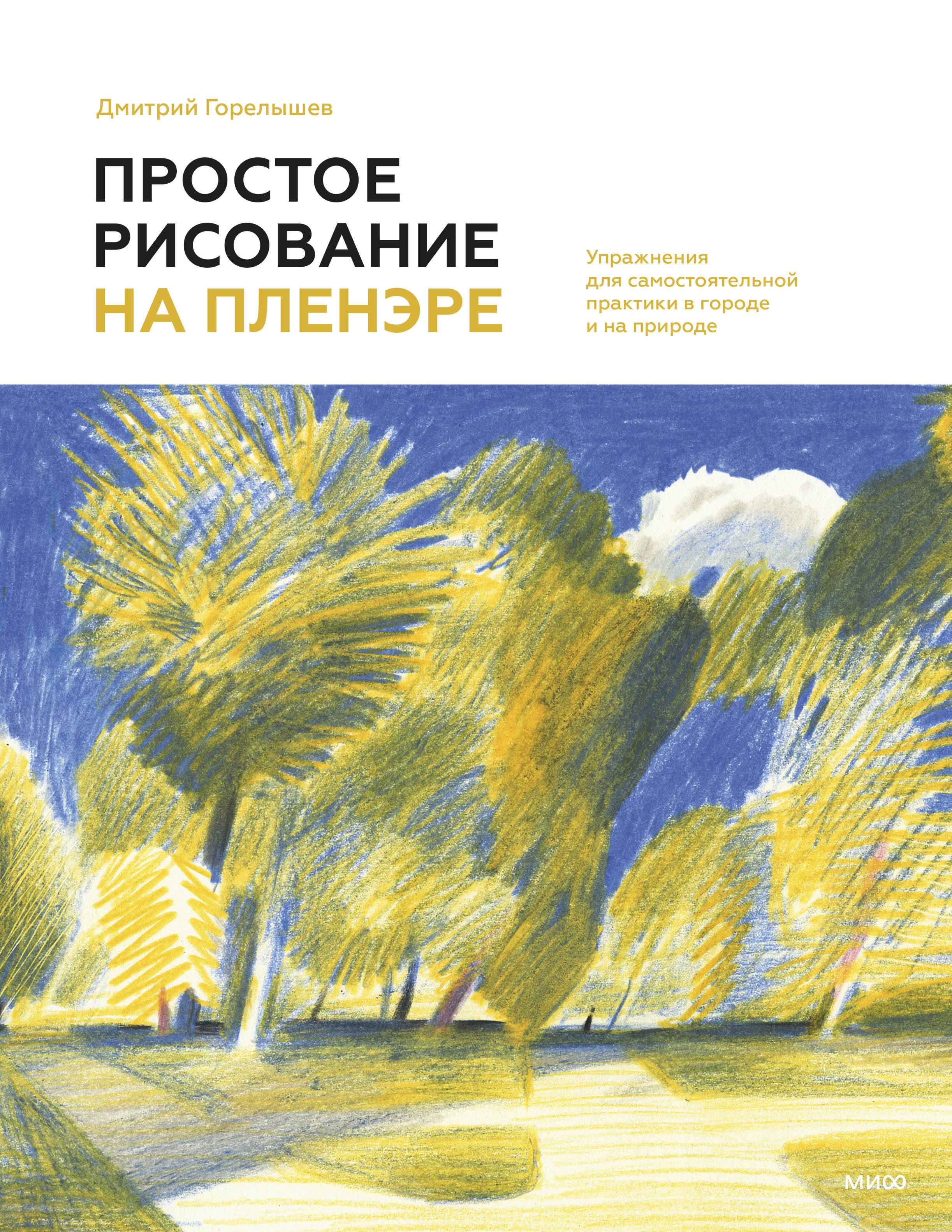  книга Простое рисование на пленэре. Упражнения для самостоятельной практики в городе и на природе