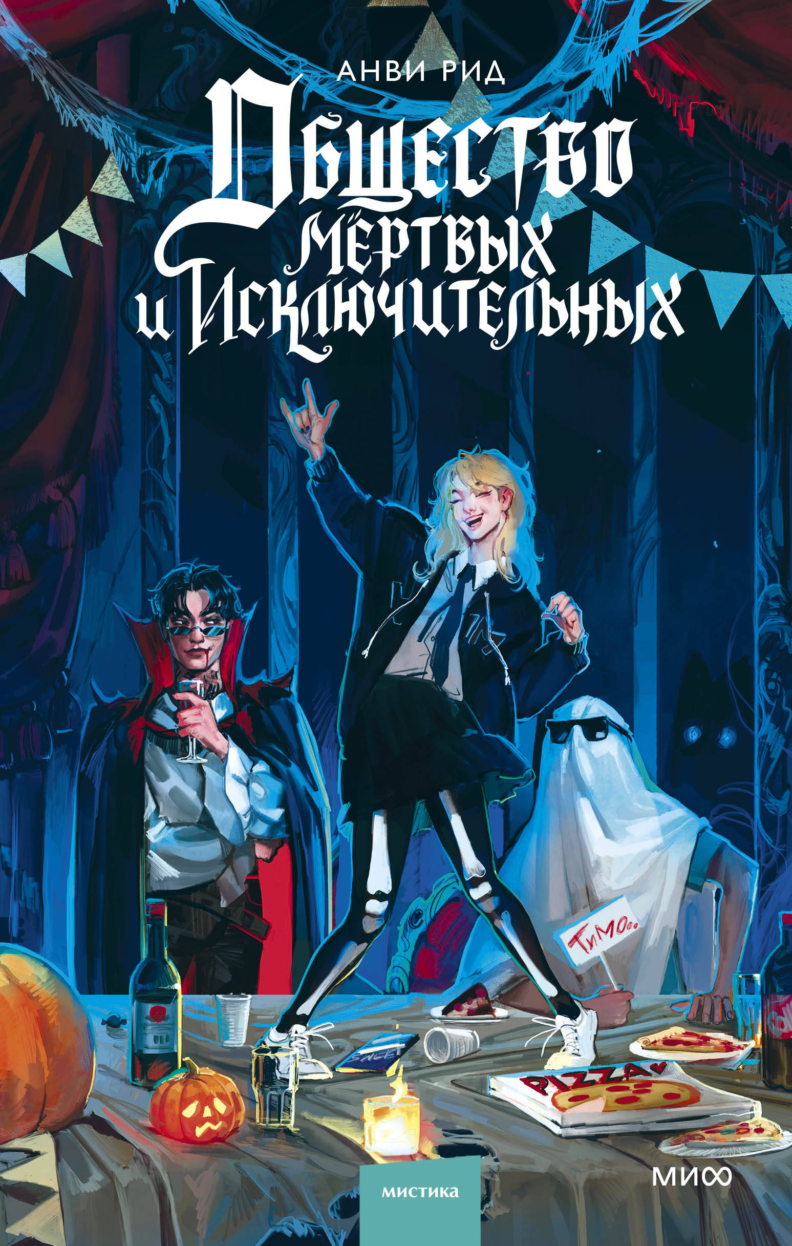  книга Общество мертвых и исключительных