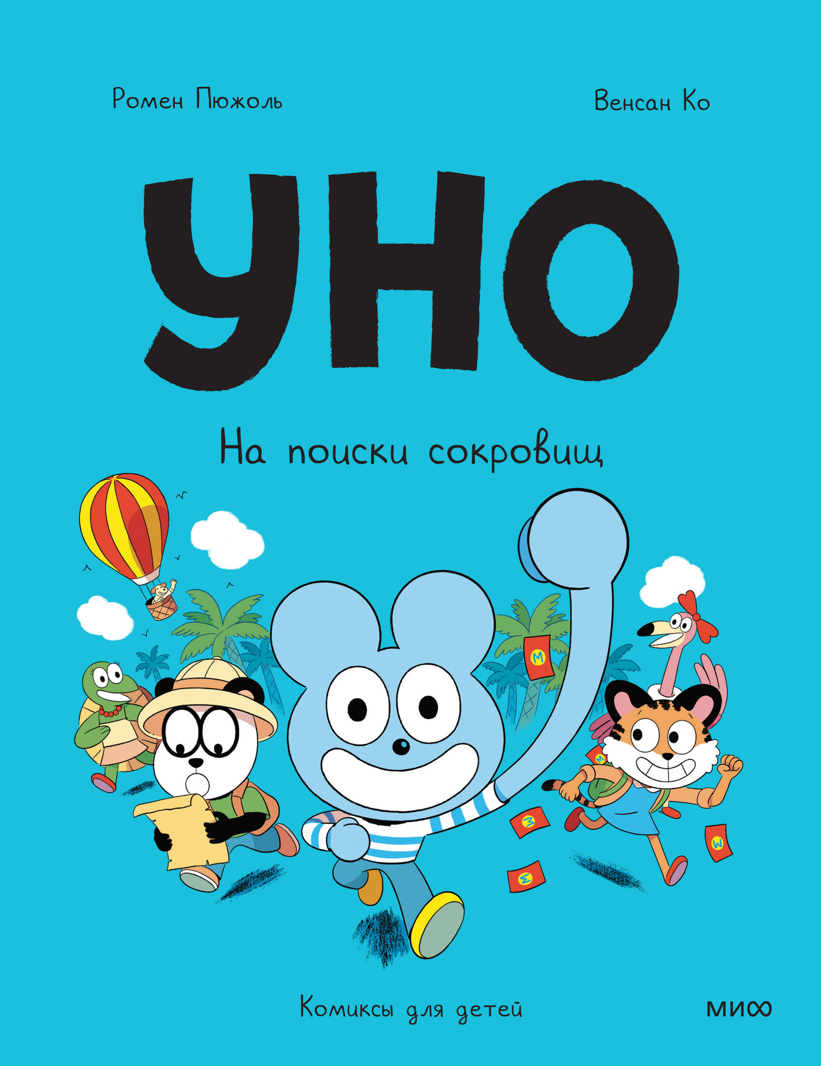  книга Уно. На поиски сокровищ