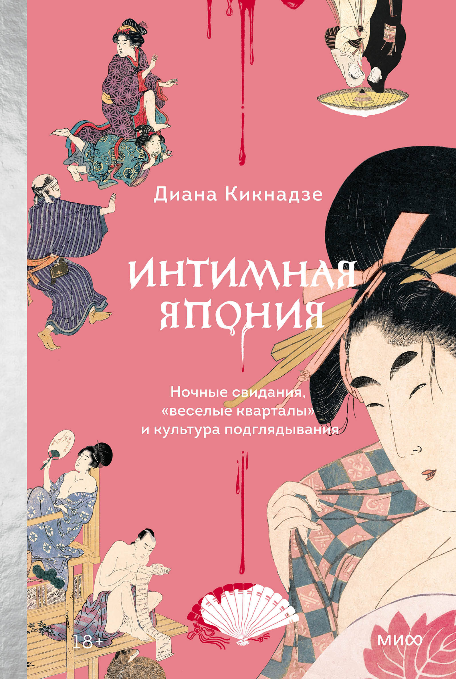  книга Интимная Япония. Ночные свидания, «веселые кварталы» и культура подглядывания