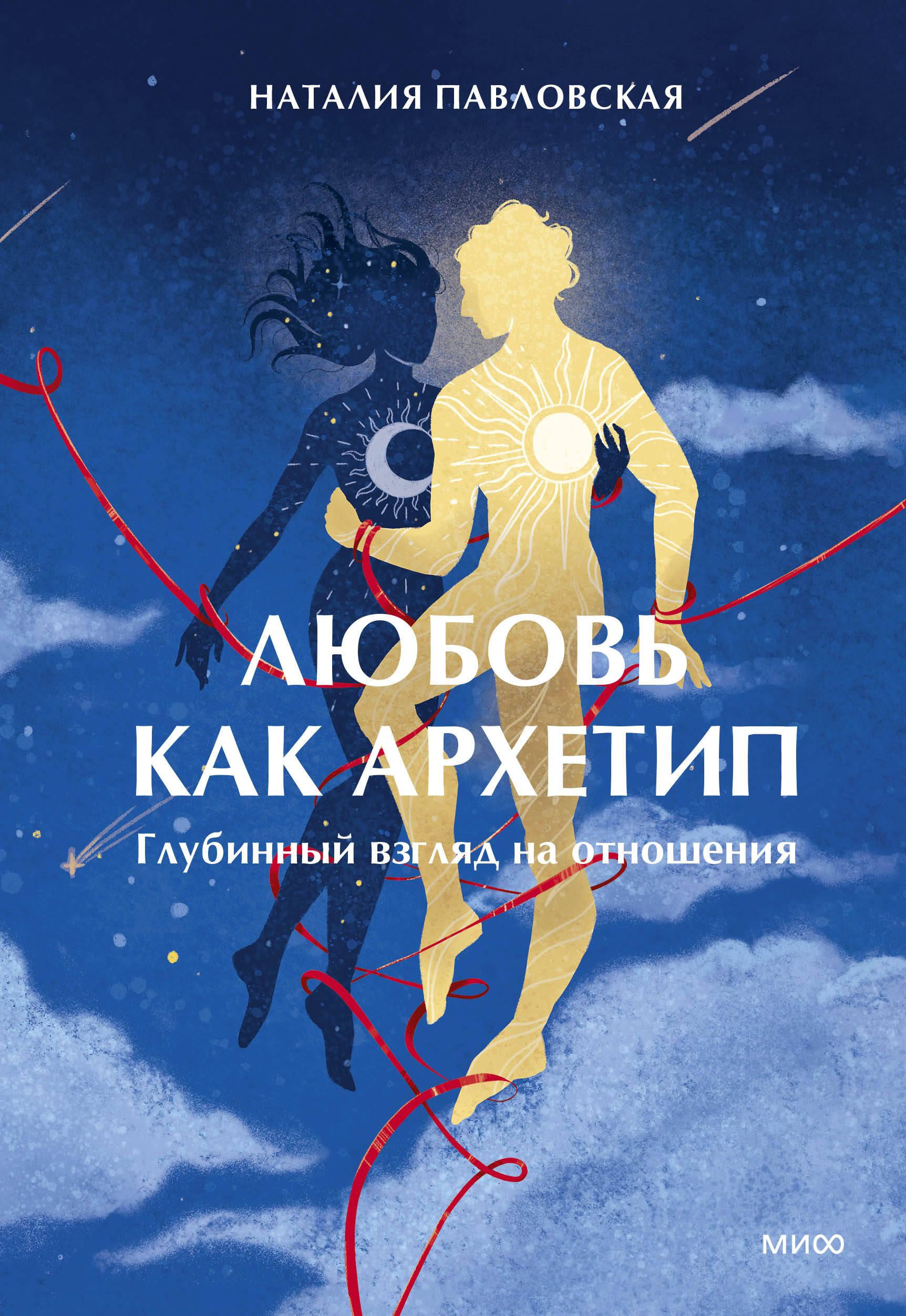  книга Любовь как архетип. Глубинный взгляд на отношения