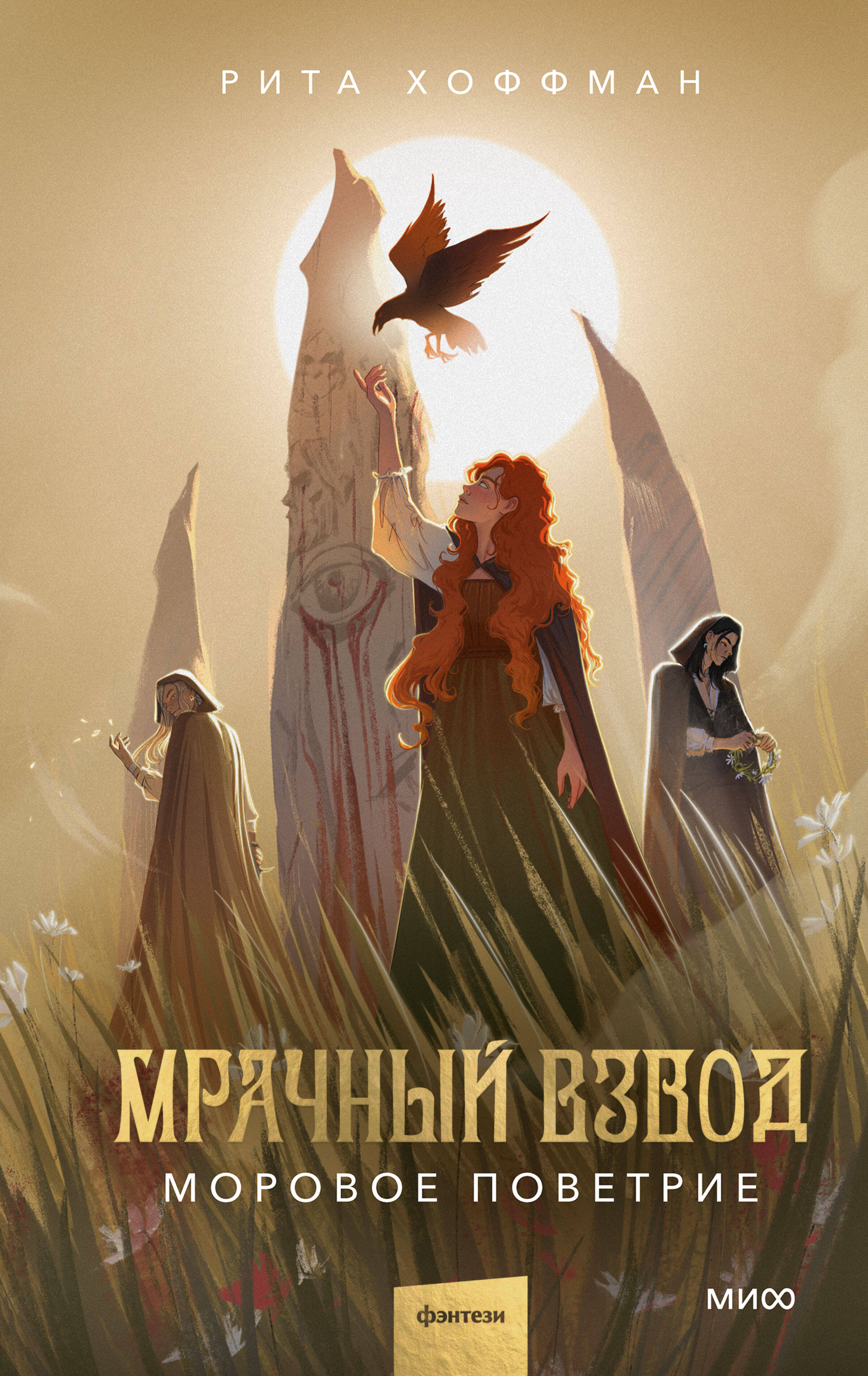  книга Мрачный Взвод. Моровое поветрие