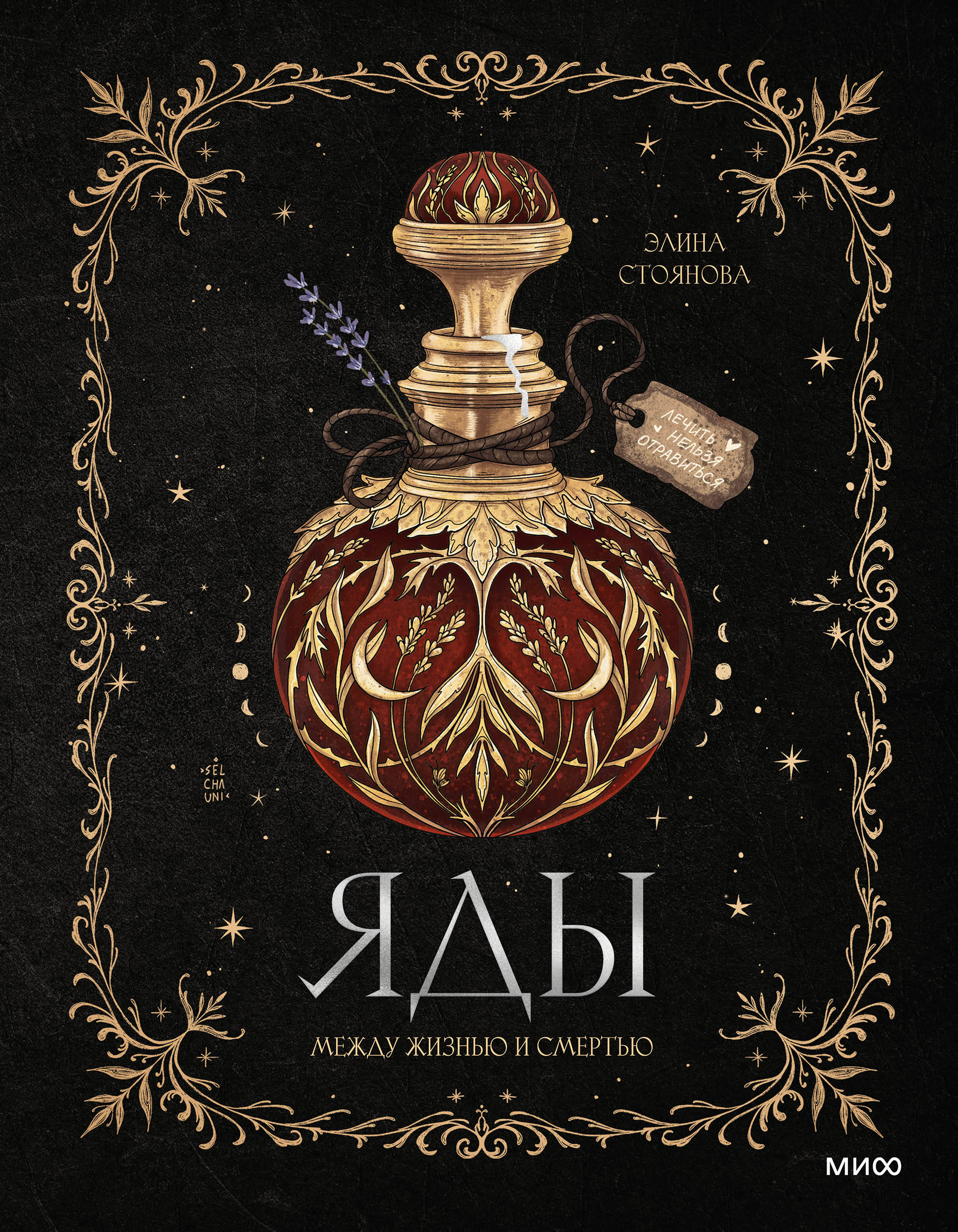  книга Яды: между жизнью и смертью