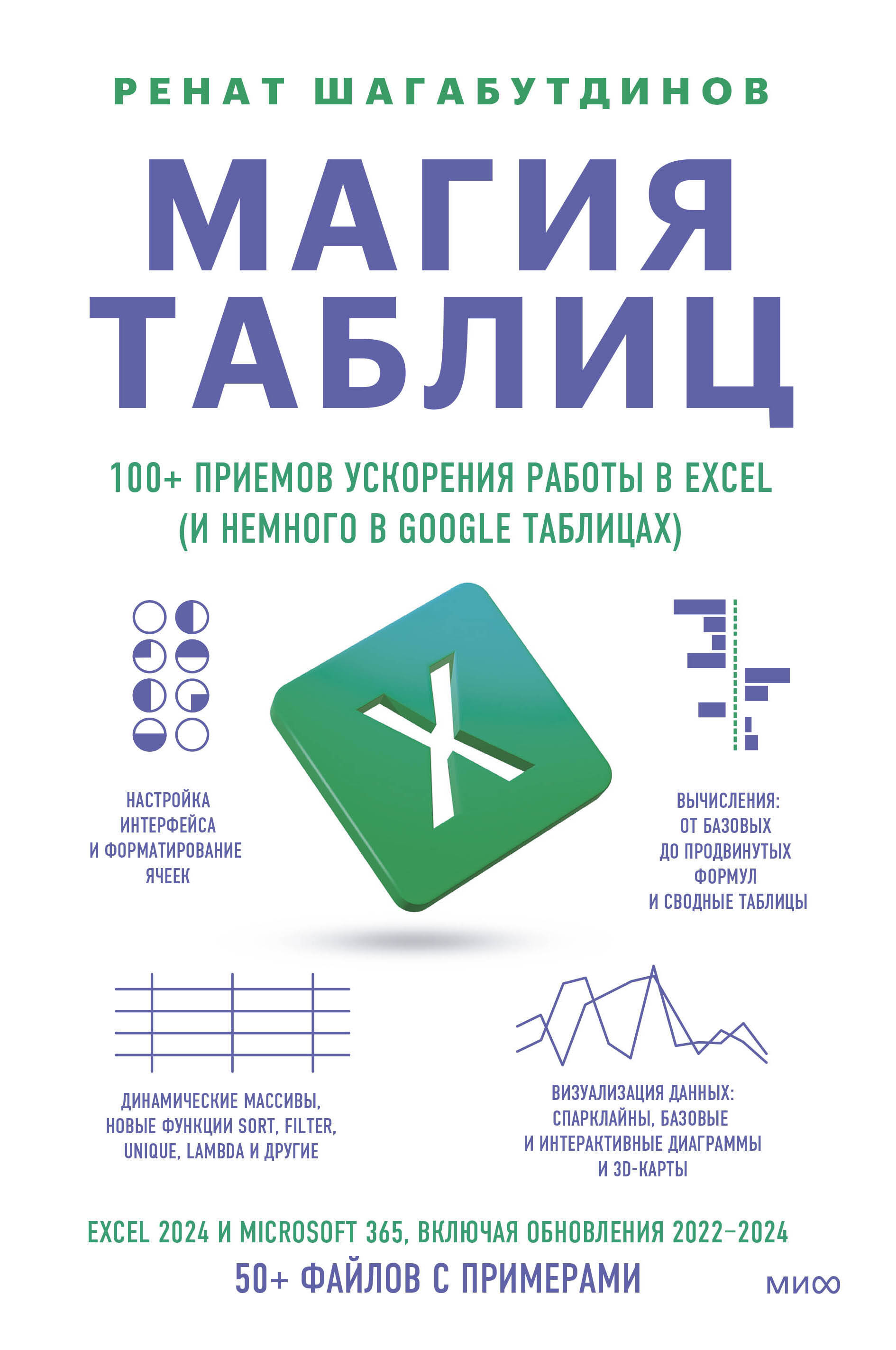  книга Магия таблиц. 100+ приемов ускорения работы в Excel (и немного в Google Таблицах)
