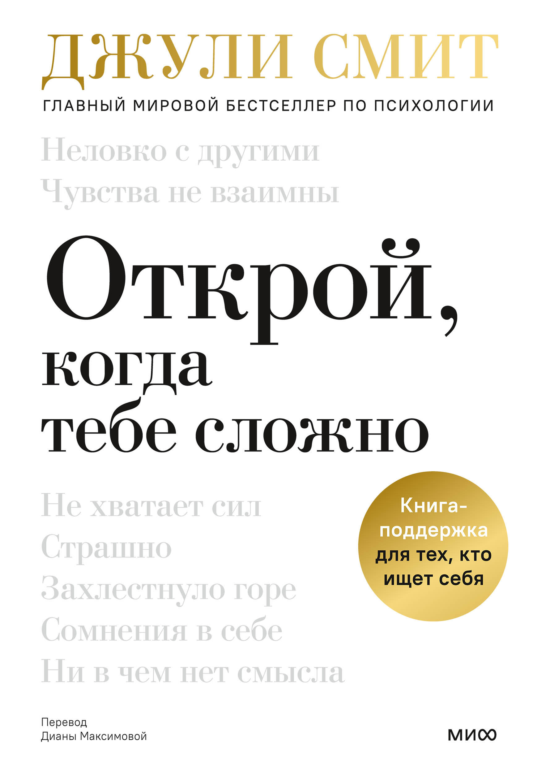  книга Открой, когда тебе сложно. Книга-поддержка для тех, кто ищет себя