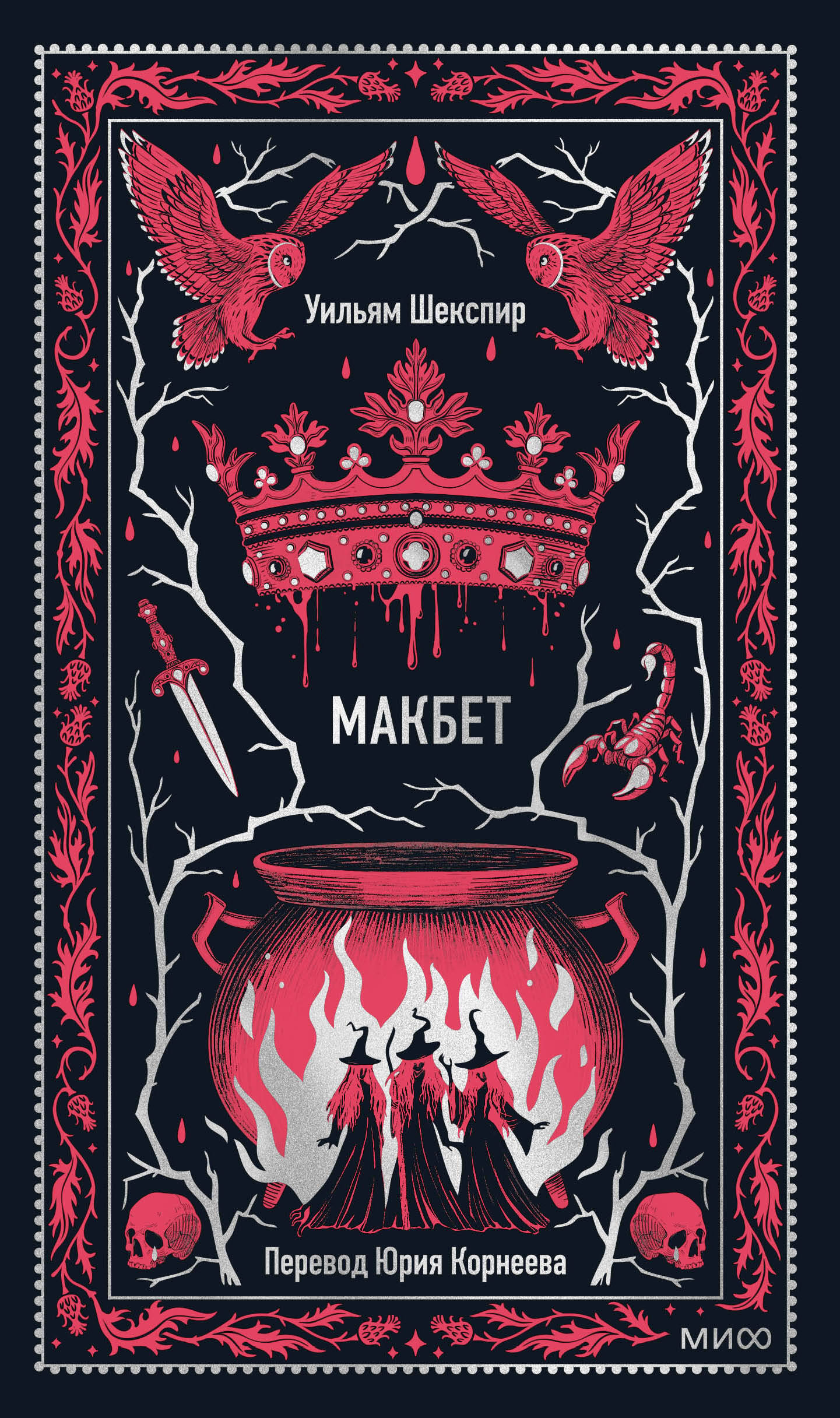  книга Макбет. Вечные истории
