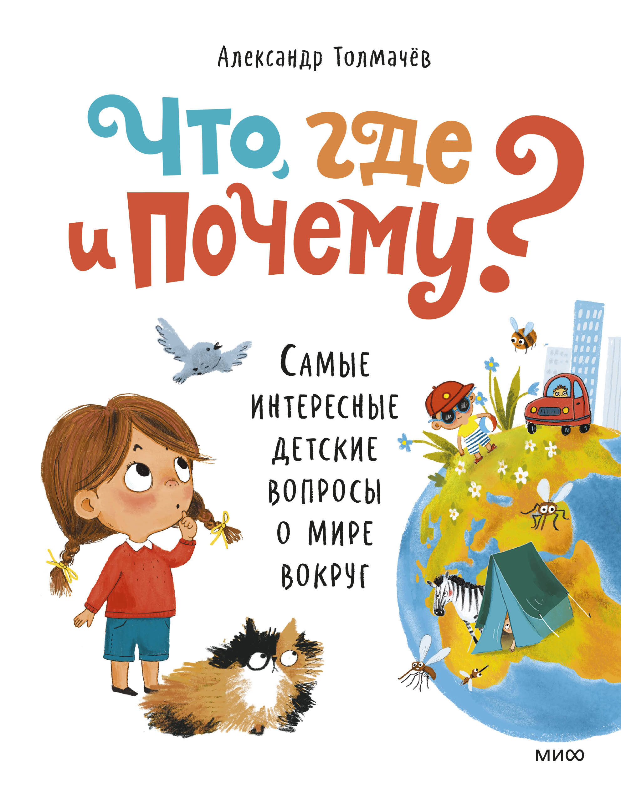  книга Что, где и почему? Самые интересные детские вопросы о мире вокруг