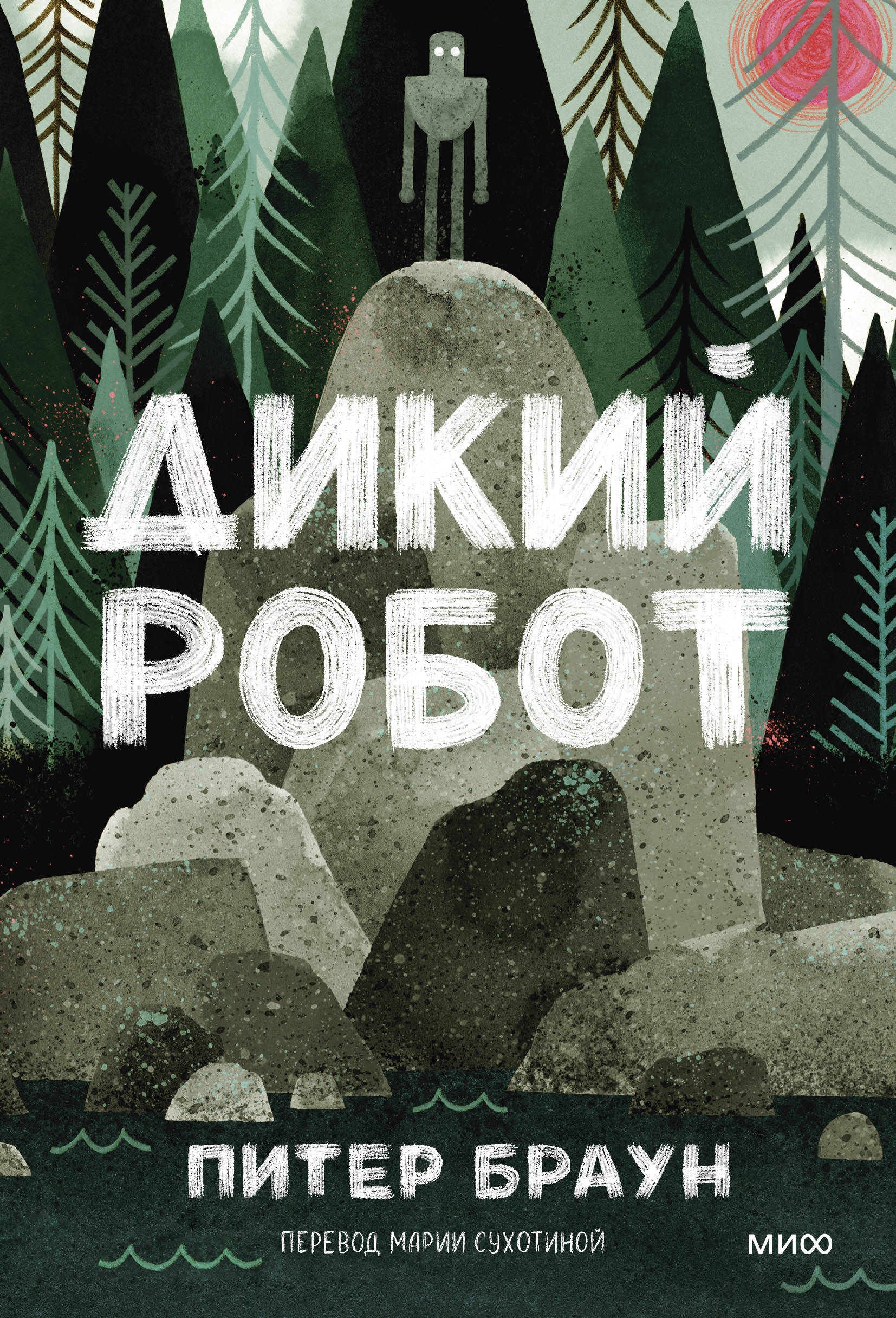  книга Дикий робот (Paperback)