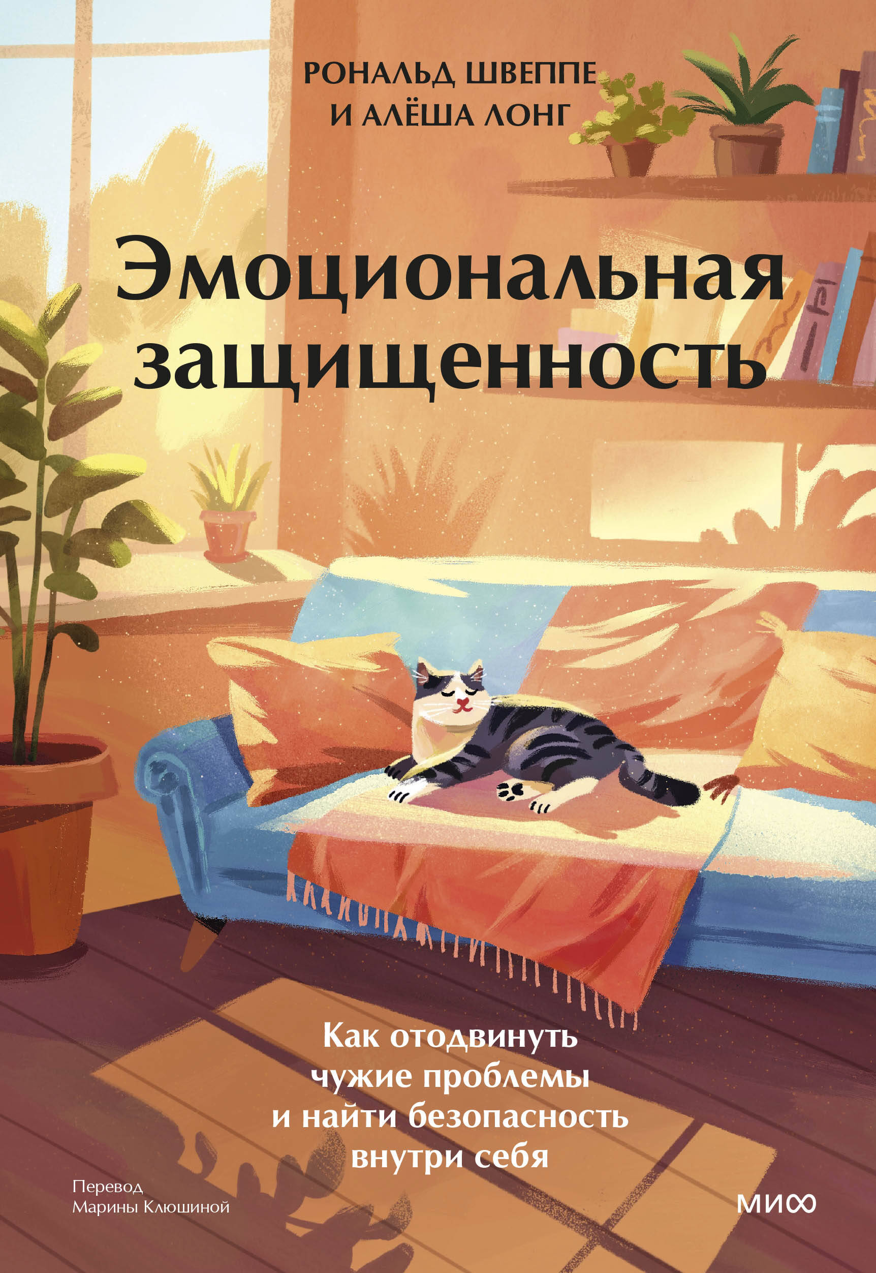  книга Эмоциональная защищенность. Как отодвинуть чужие проблемы и найти безопасность внутри себя