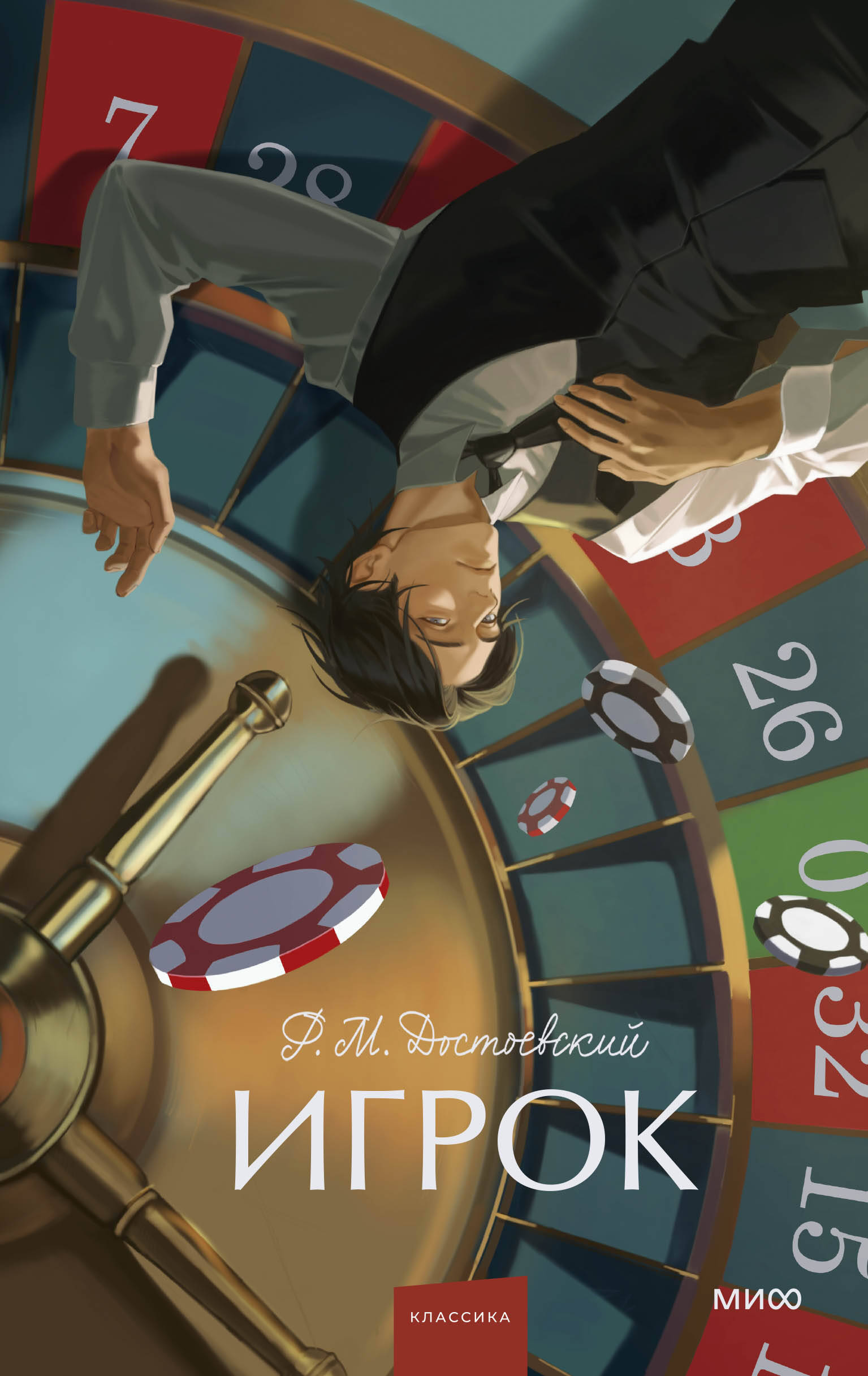  книга Игрок. Вечные истории. Young Adult