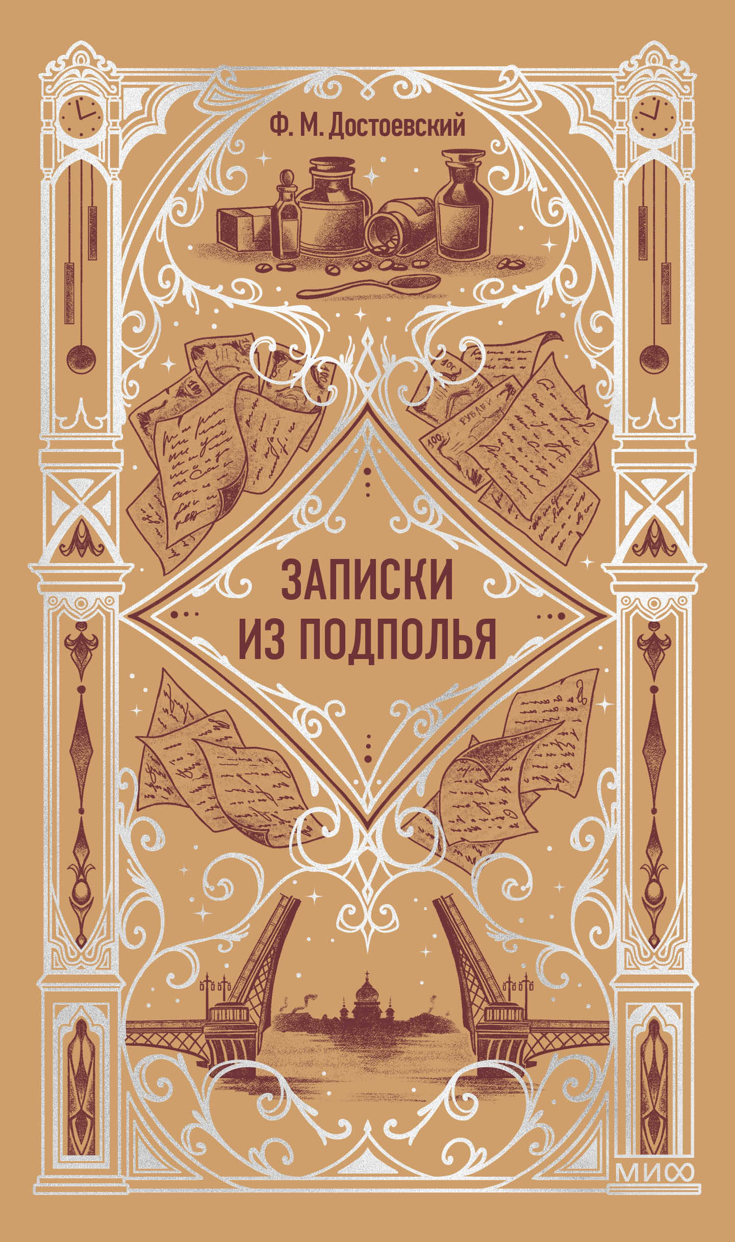 Записки из подполья. Вечные истории