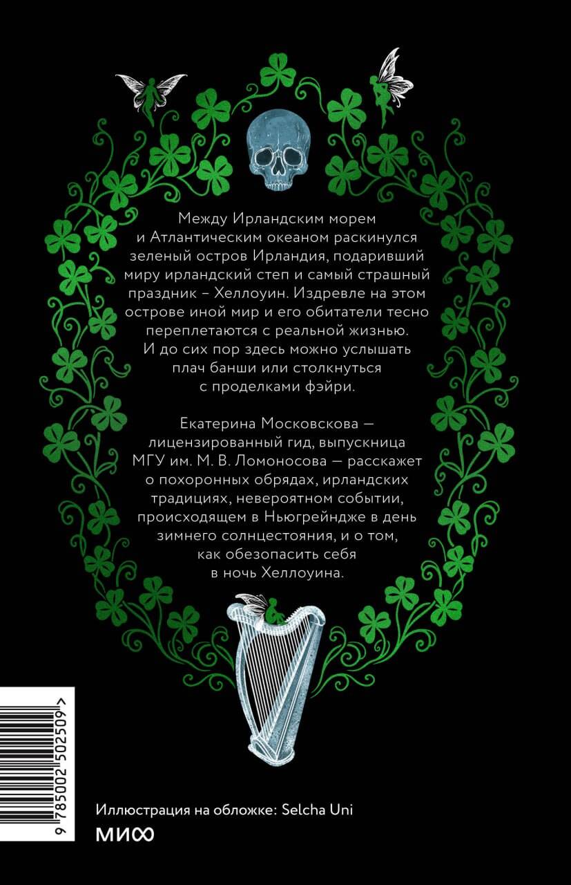Ирландская культура смерти. «Веселые поминки», духи иного мира и похитители тел