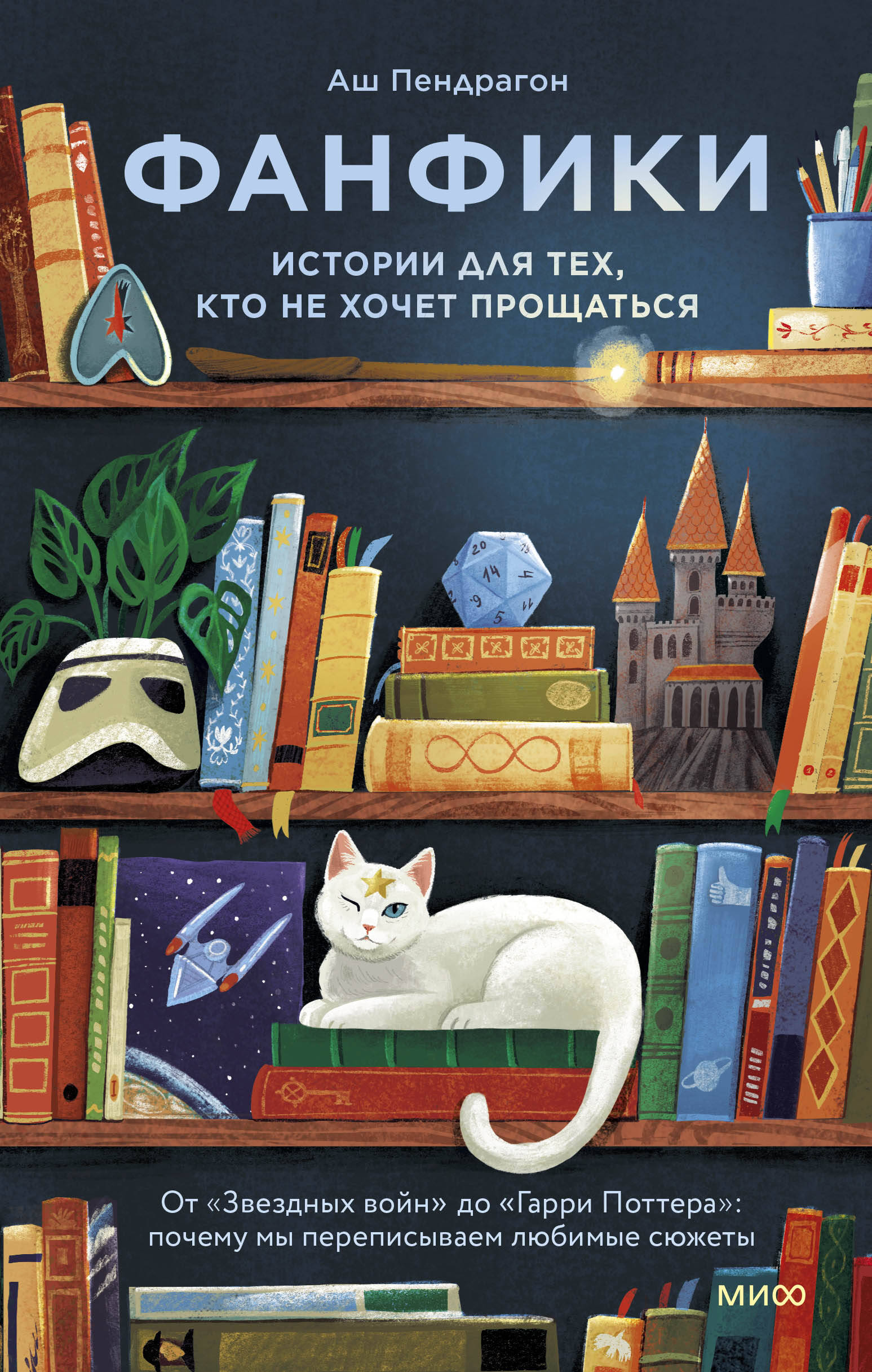 Фанфики: истории для тех, кто не хочет прощаться