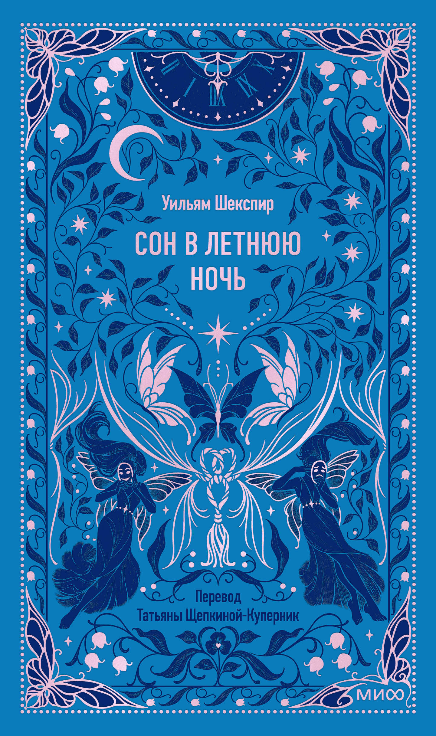 Сон в летнюю ночь. Вечные истории