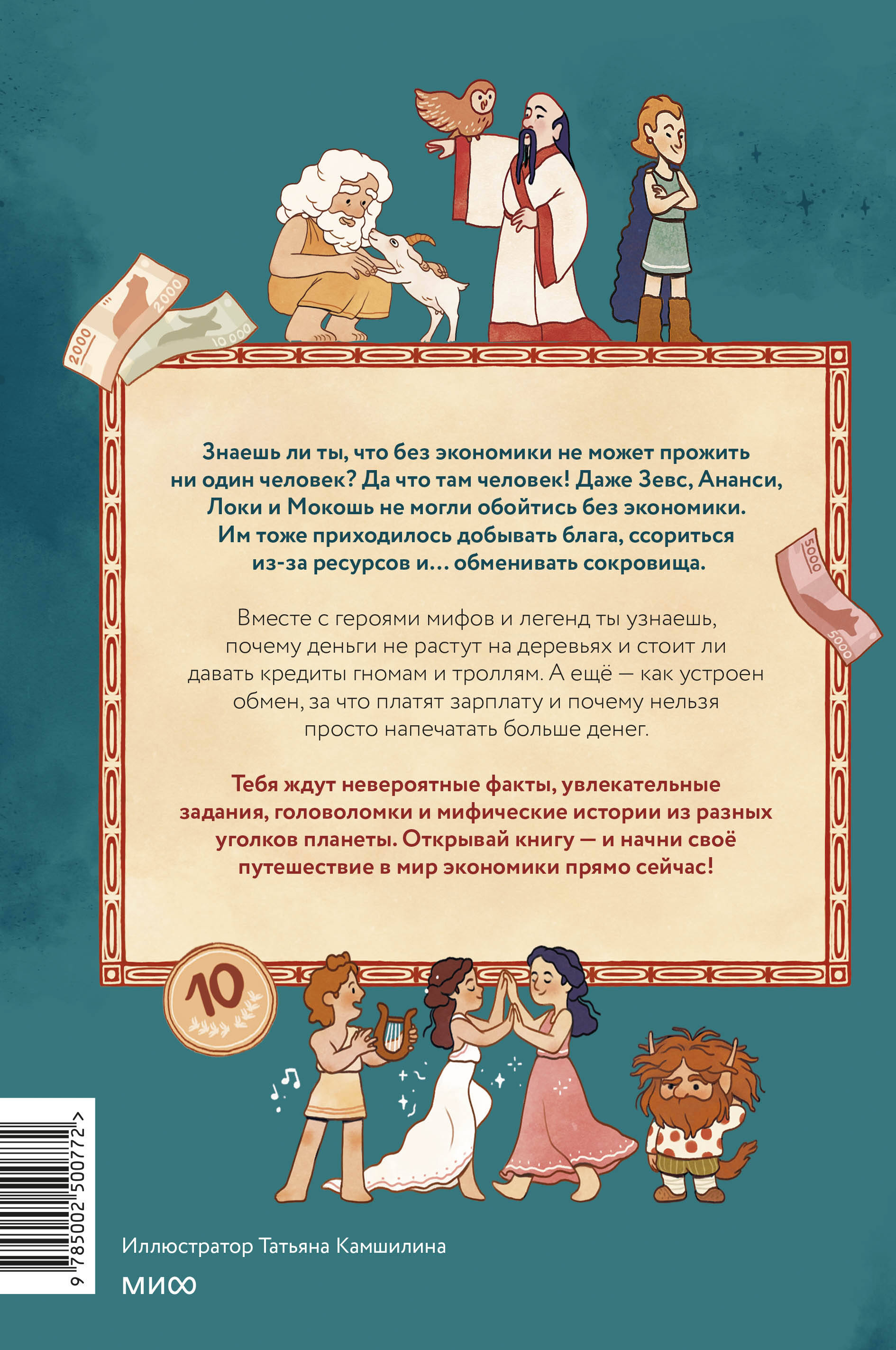 Мифическая экономика для детей