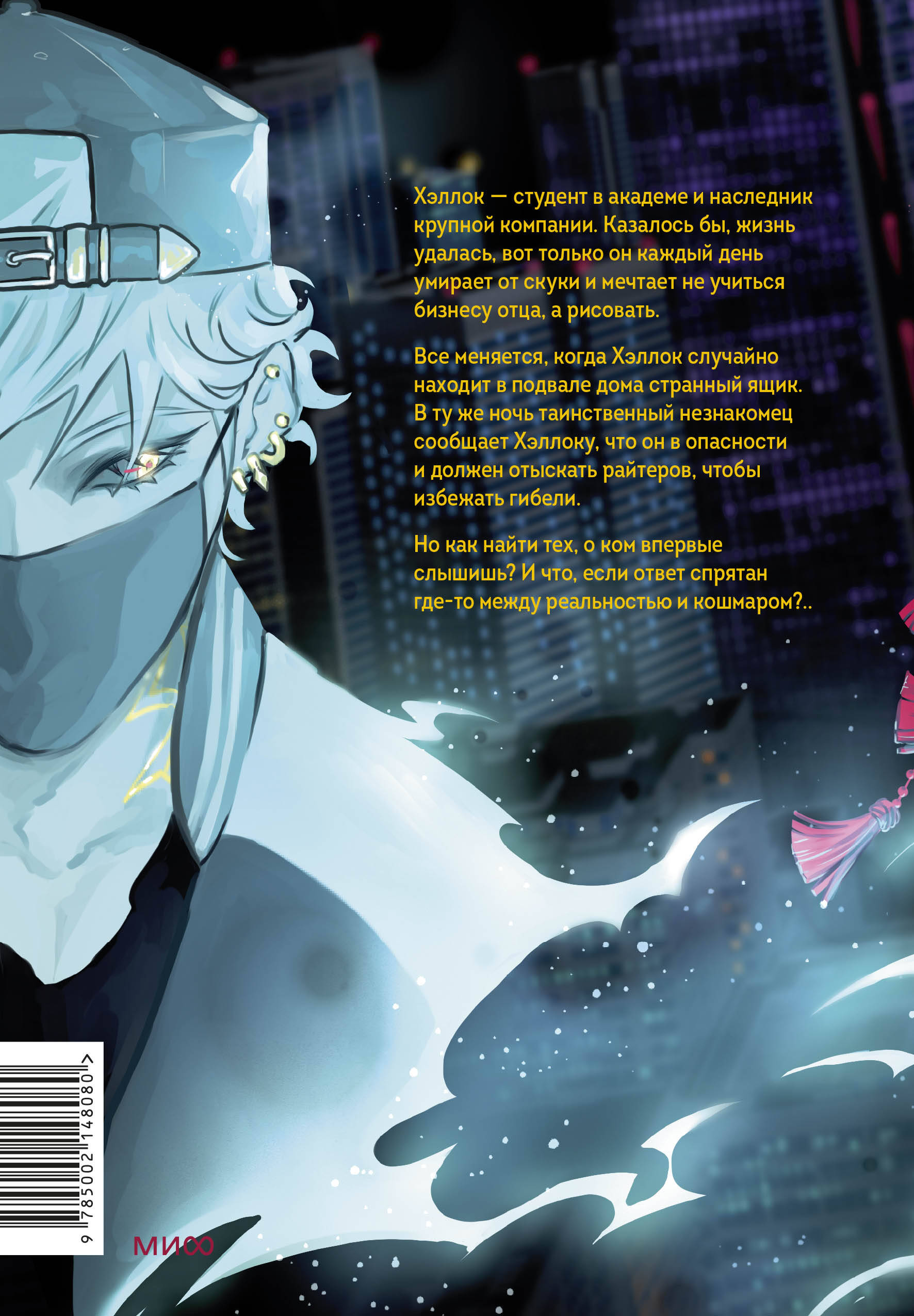 Райтеры. Том 1. Колыбель отчаяния