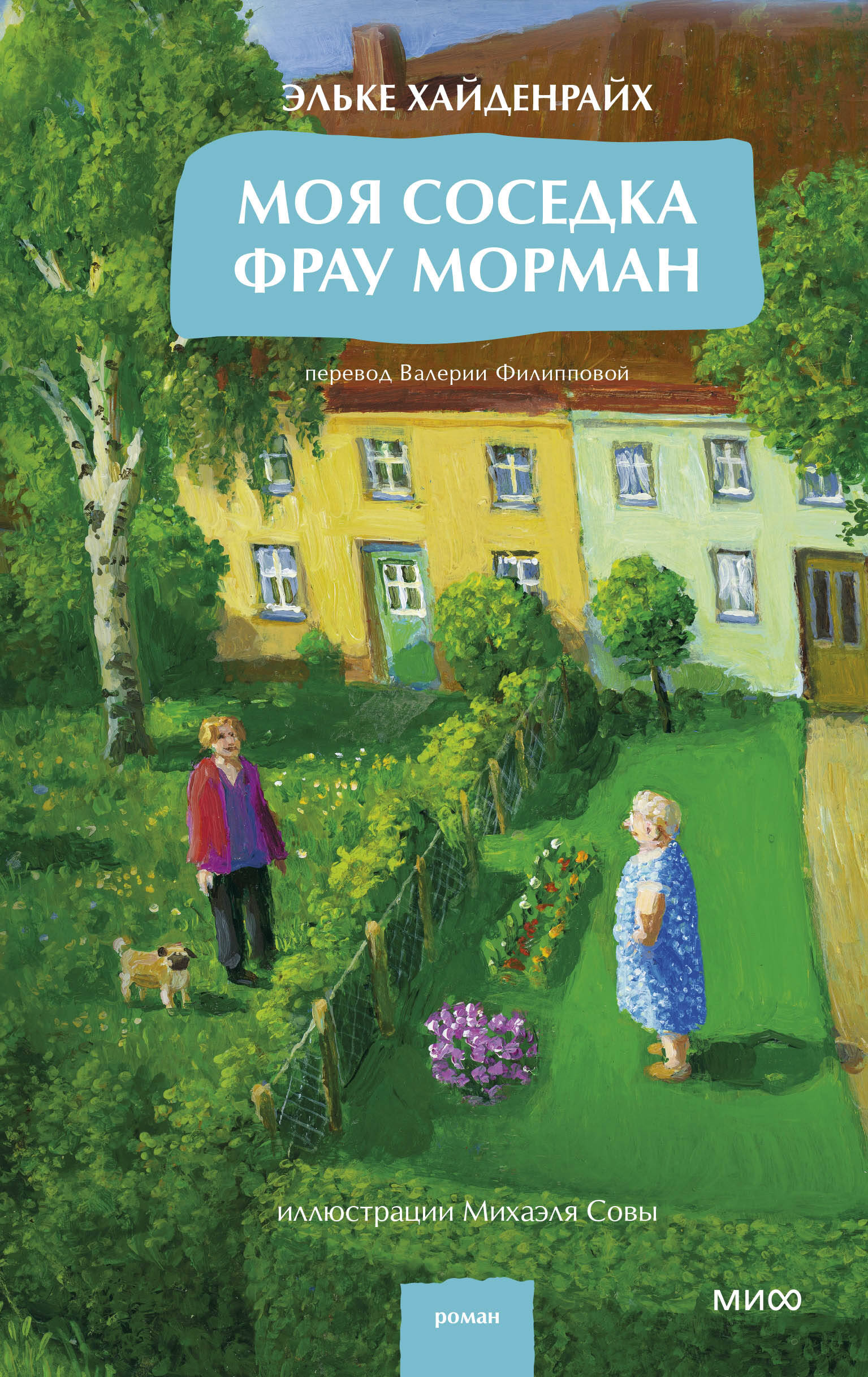 Моя соседка фрау Морман