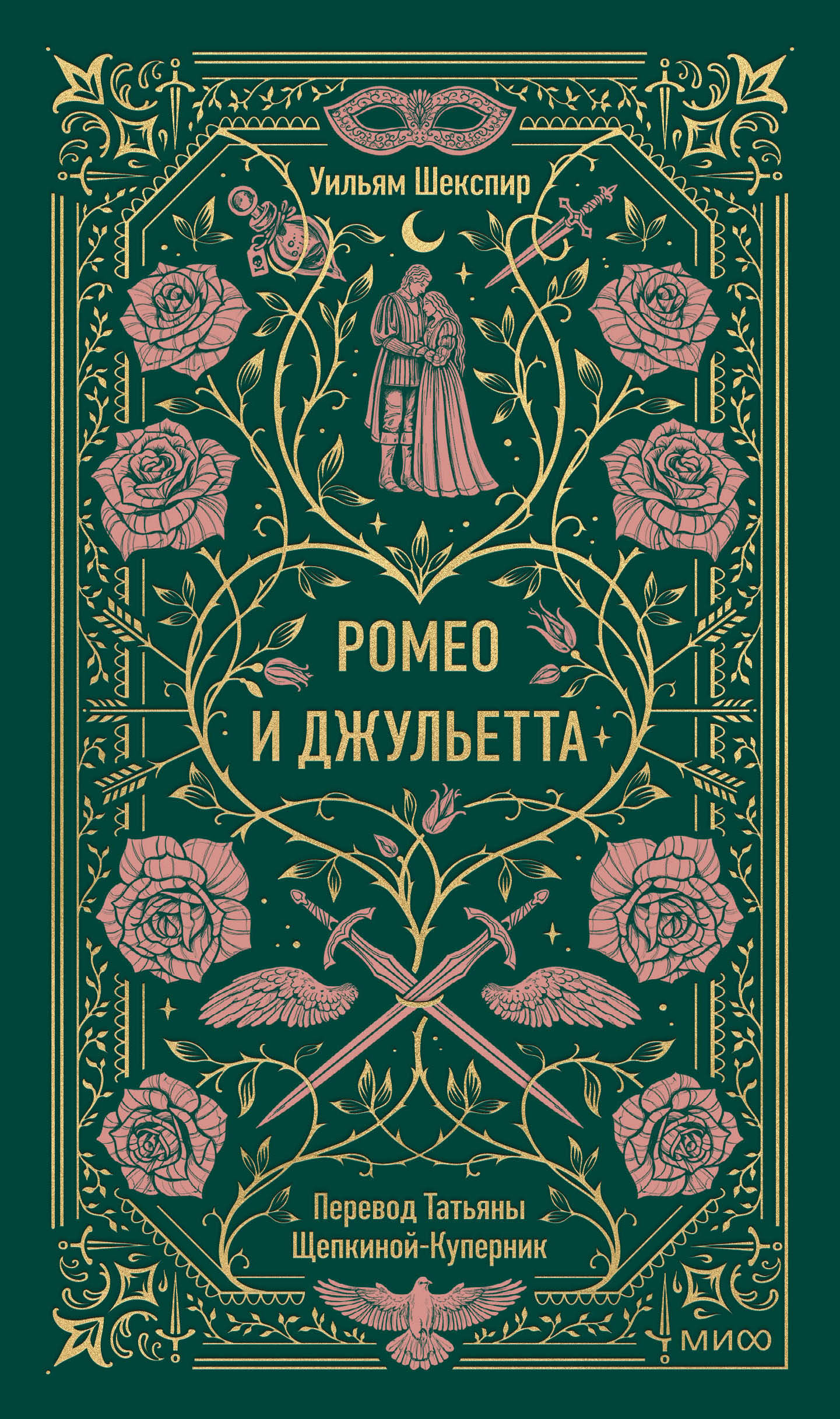 Ромео и Джульетта. Вечные истории