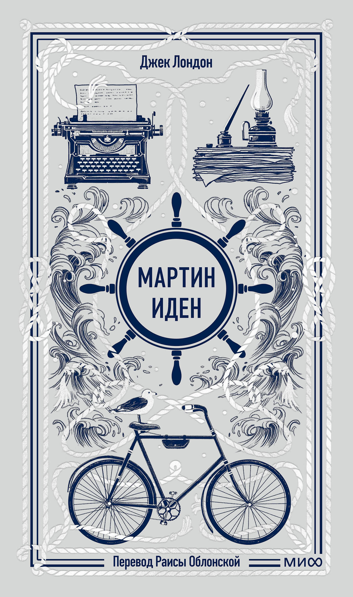 Мартин Иден. Вечные истории