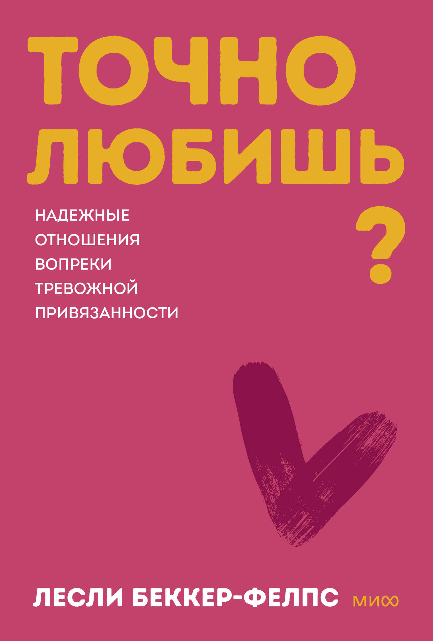 Точно любишь? Надежные отношения вопреки тревожной привязанности. Покеты от и до
