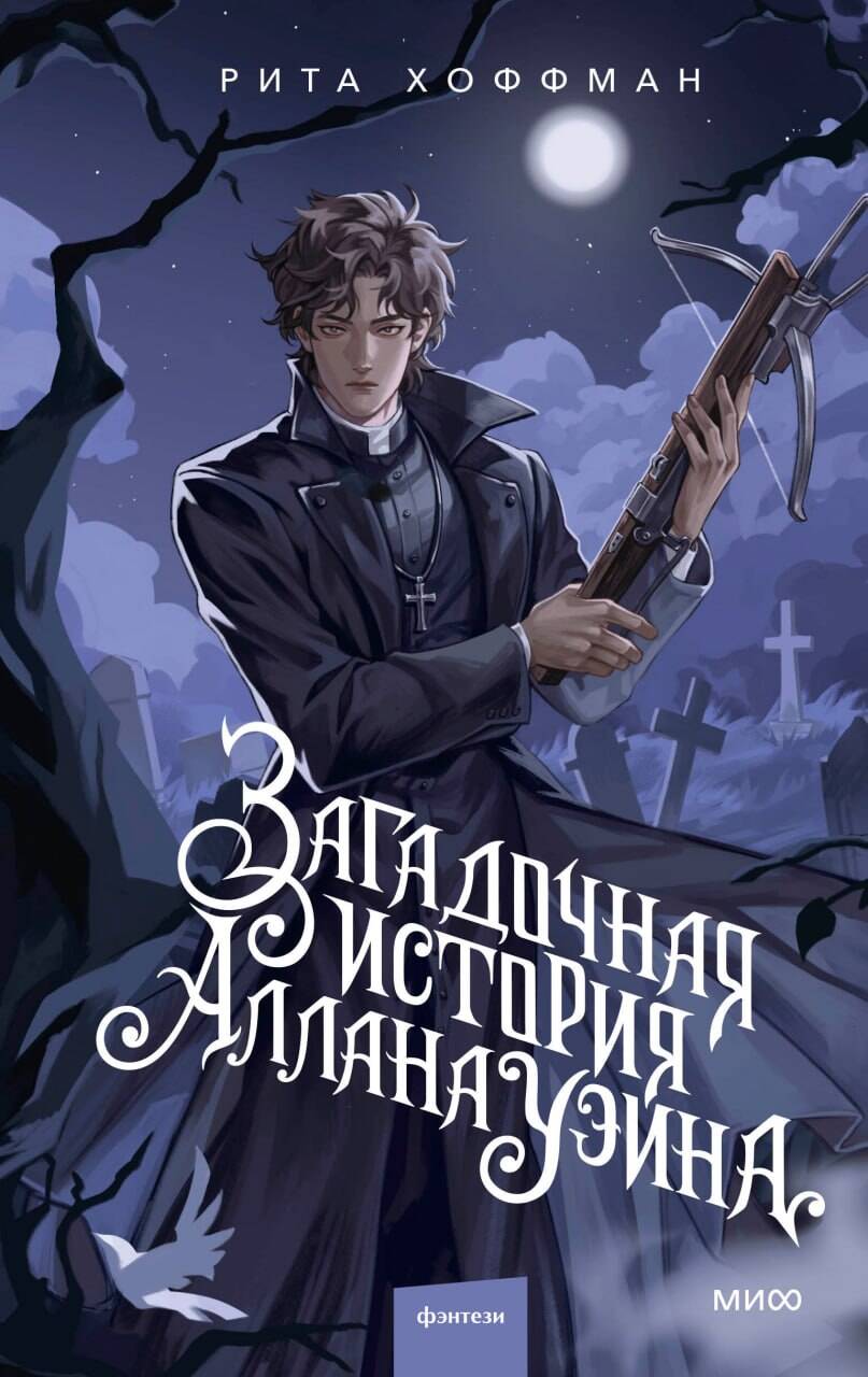 Загадочная история Аллана Уэйна