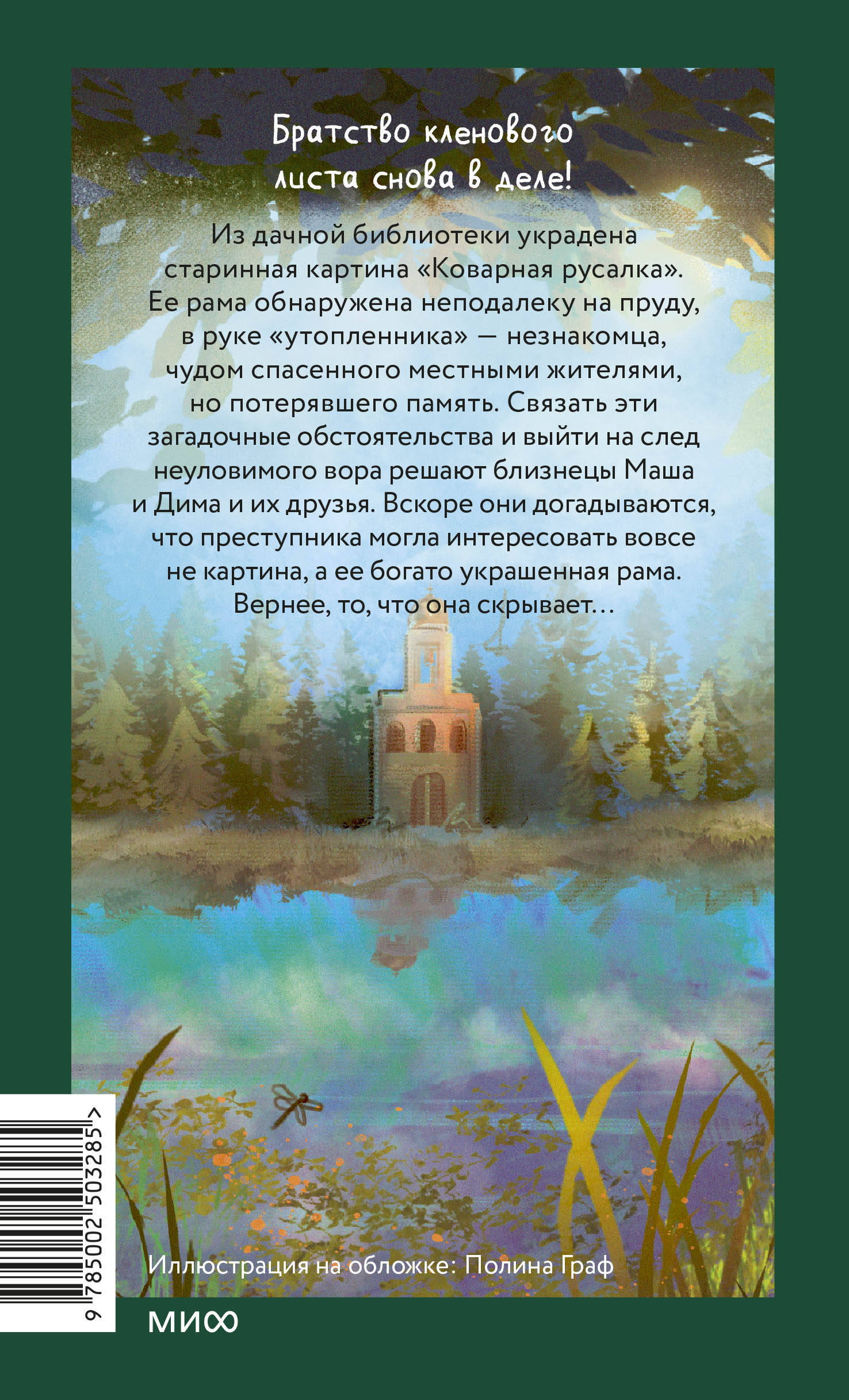 Тайна коварной русалки