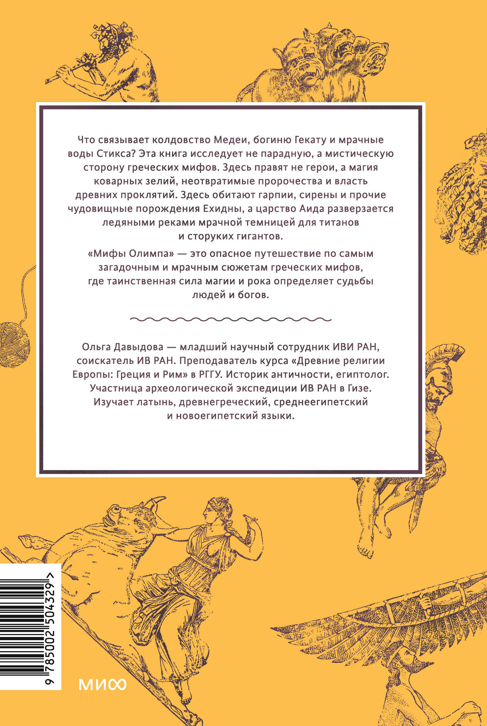 Мифы Олимпа. От пророчеств Прометея и чар Цирцеи до Элизиума и бездны Тартара