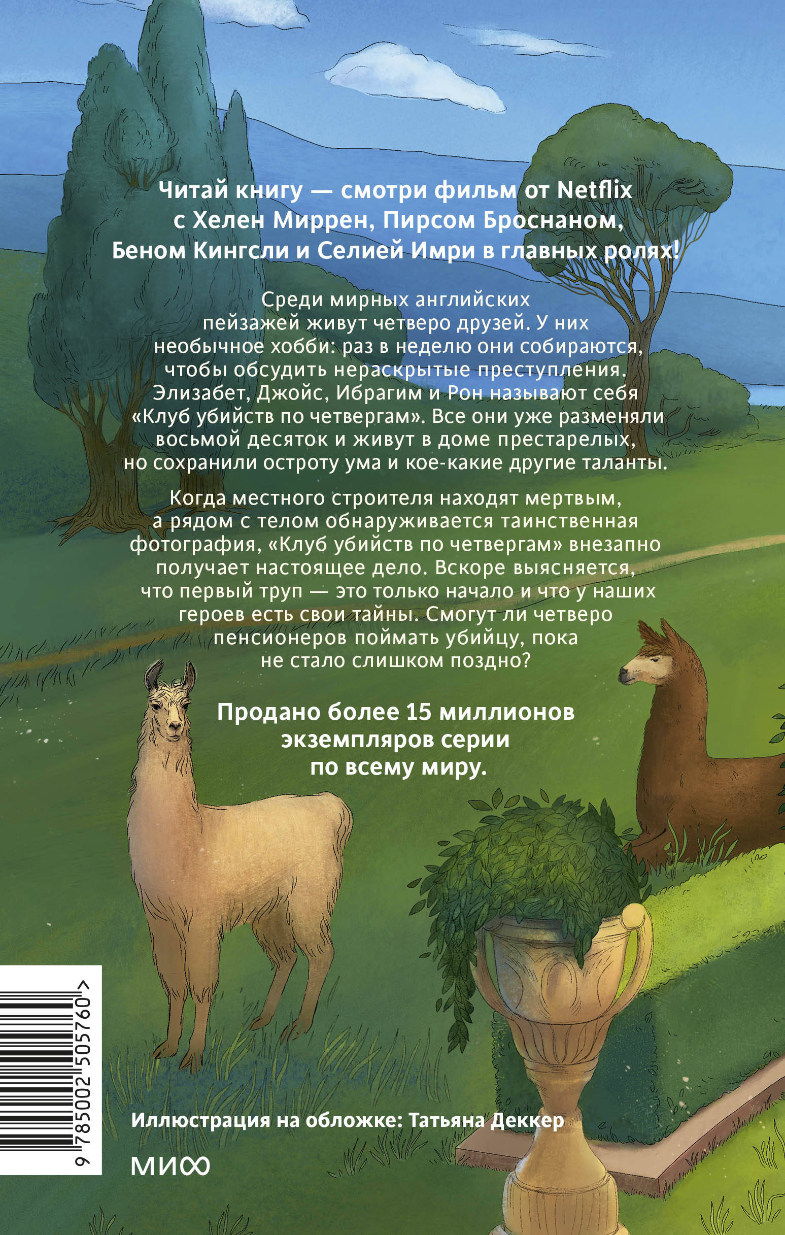 Клуб убийств по четвергам. Новое издание