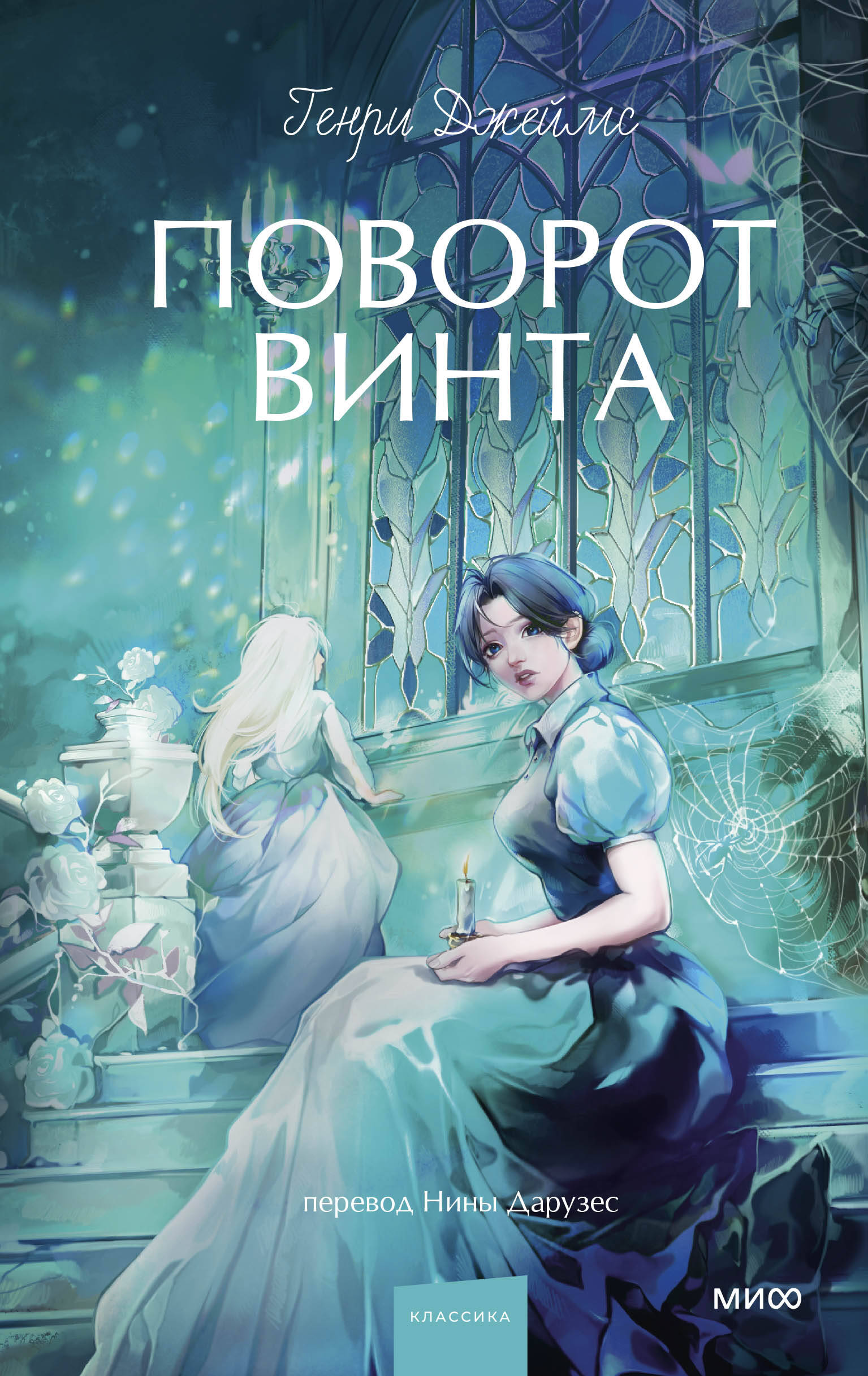 Поворот винта. Вечные истории. Young Adult