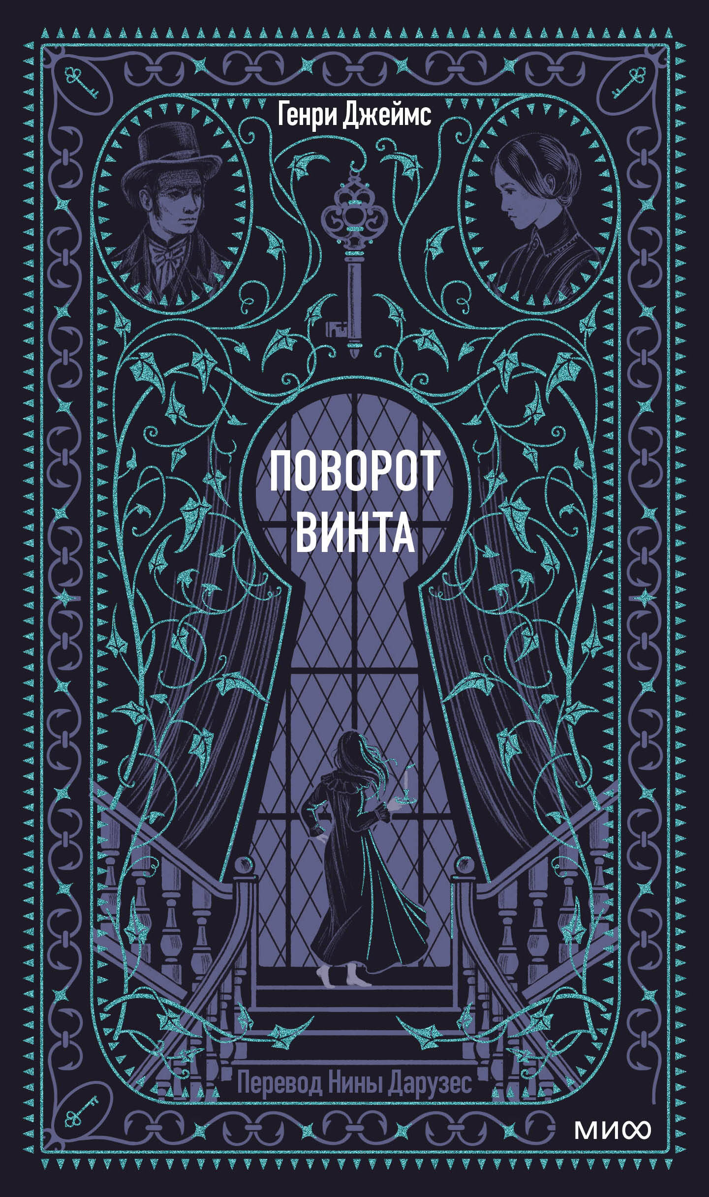 Поворот винта. Вечные истории