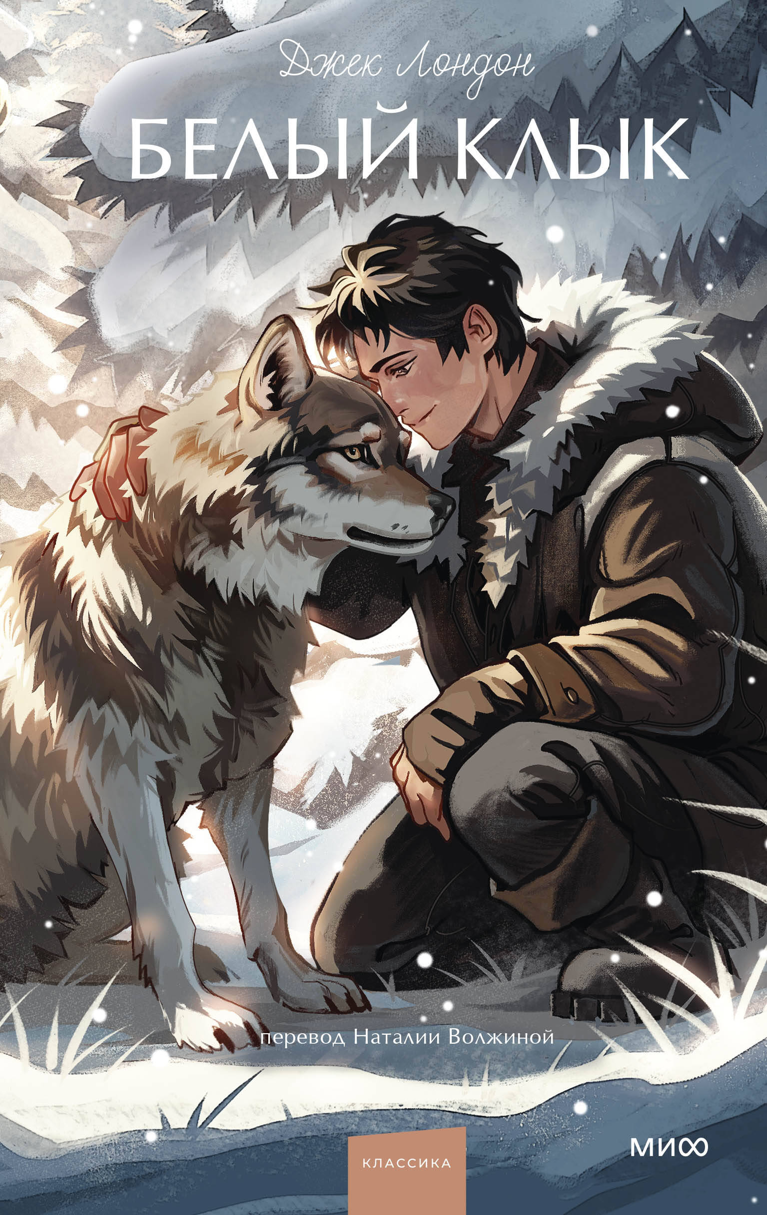 Белый клык. Вечные истории. Young Adult