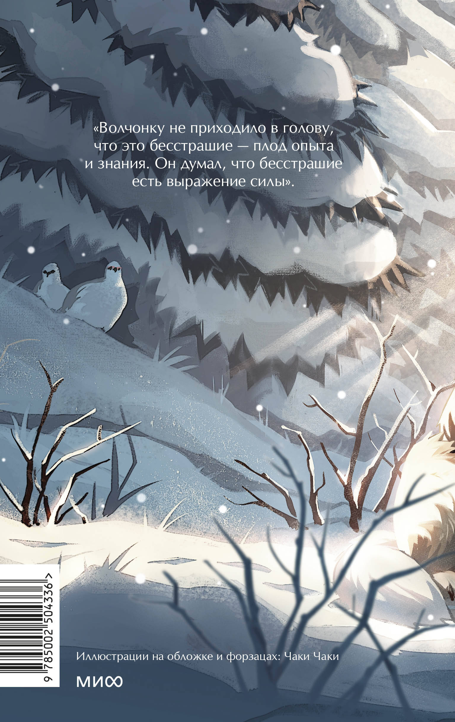 Белый клык. Вечные истории. Young Adult