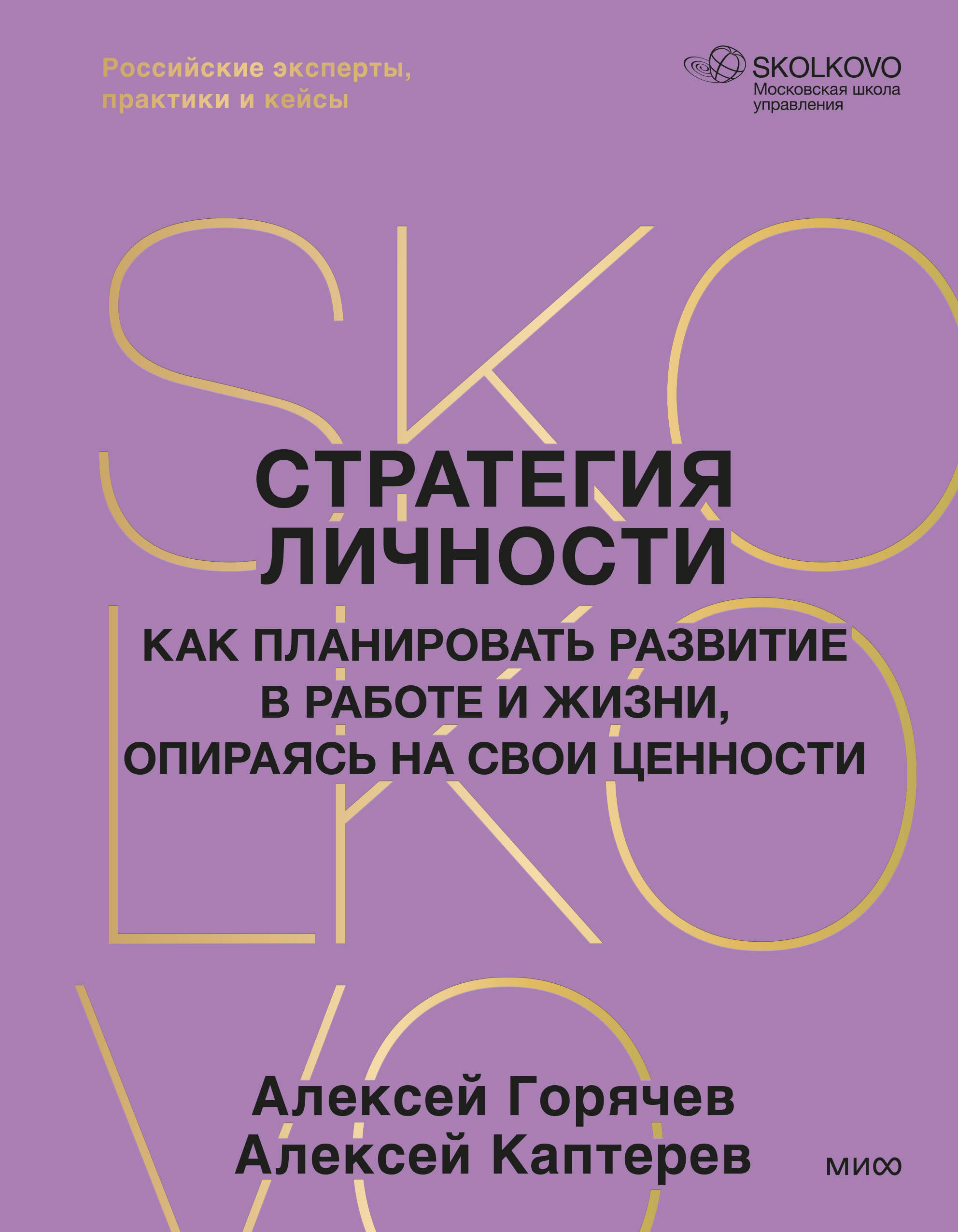 Стратегия личности. Как планировать развитие в работе и жизни, опираясь на свои ценности
