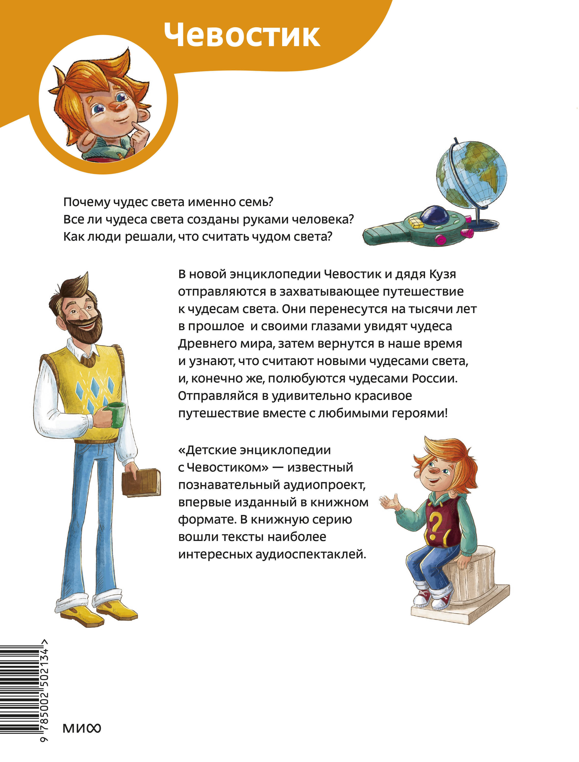 Чудеса света. Детская энциклопедия (Чевостик)