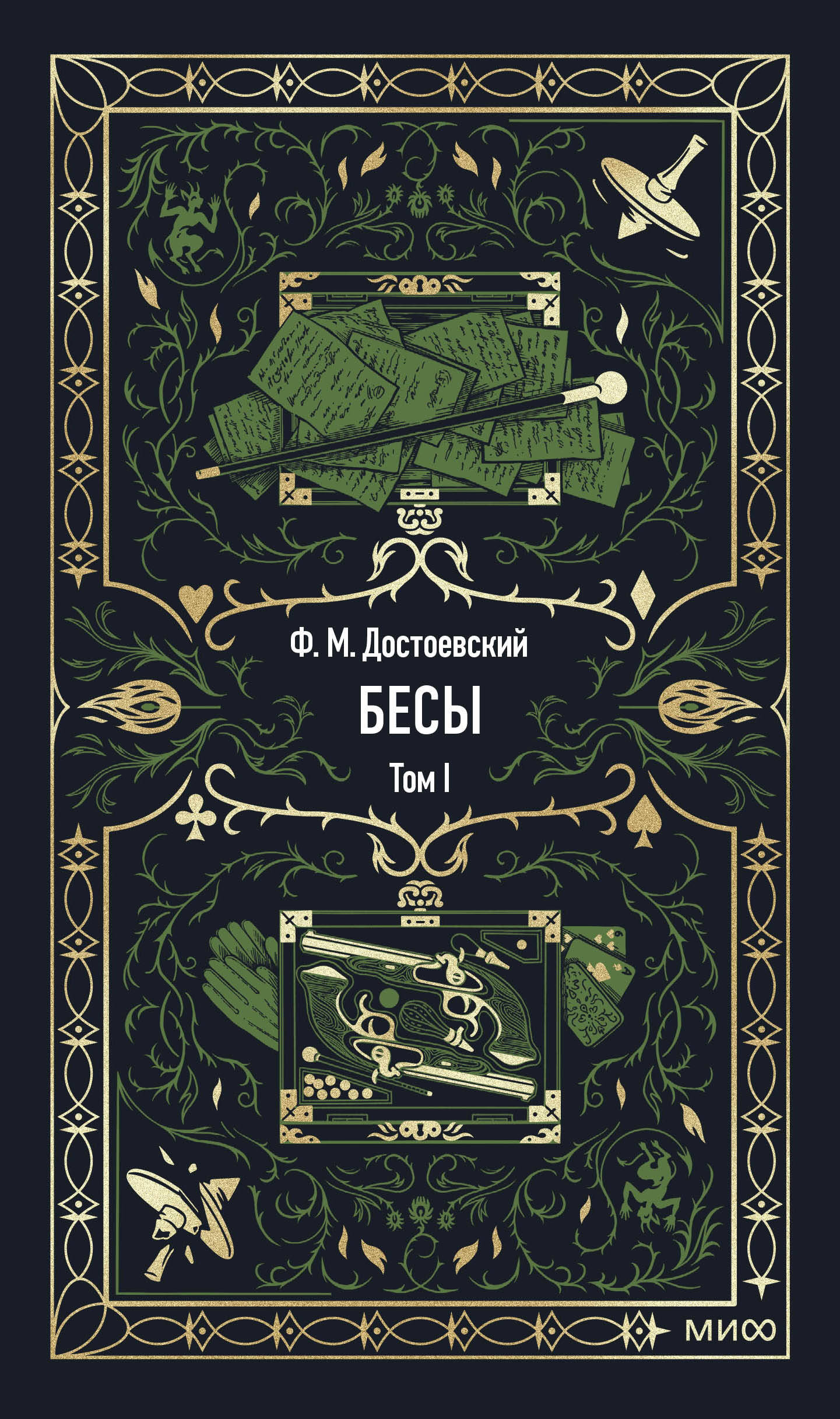 Бесы. Том 1. Вечные истории