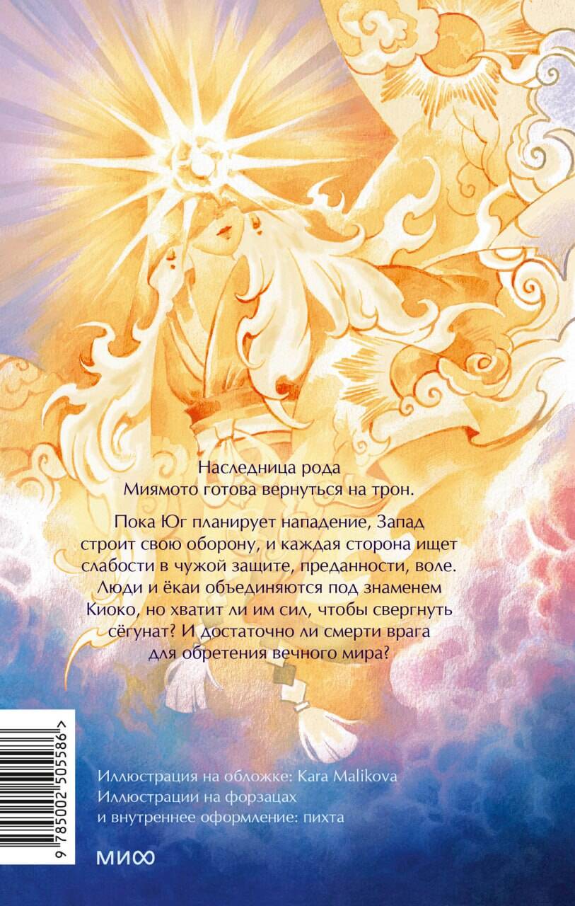 Киоко. Милосердие солнца