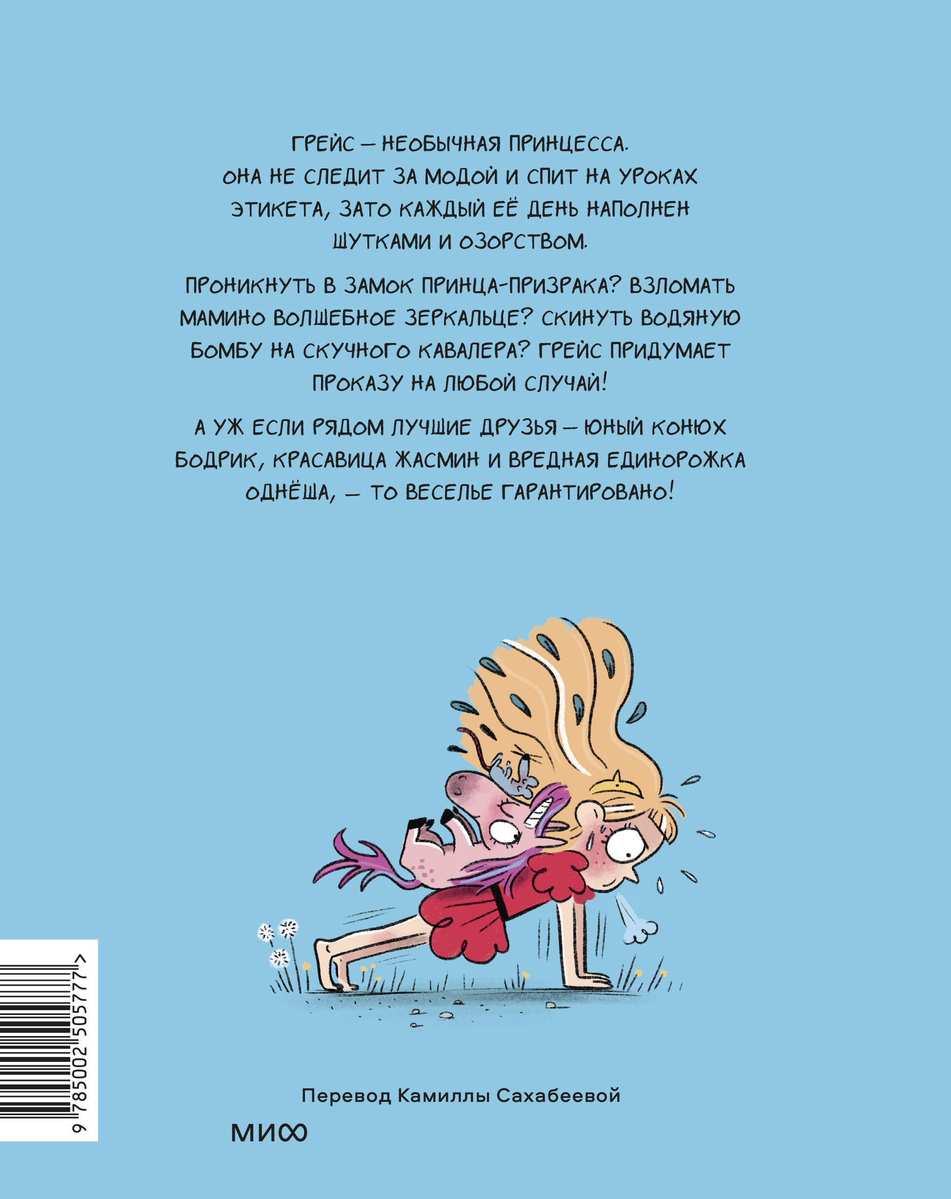 Грейс. Королевство вверх копытами