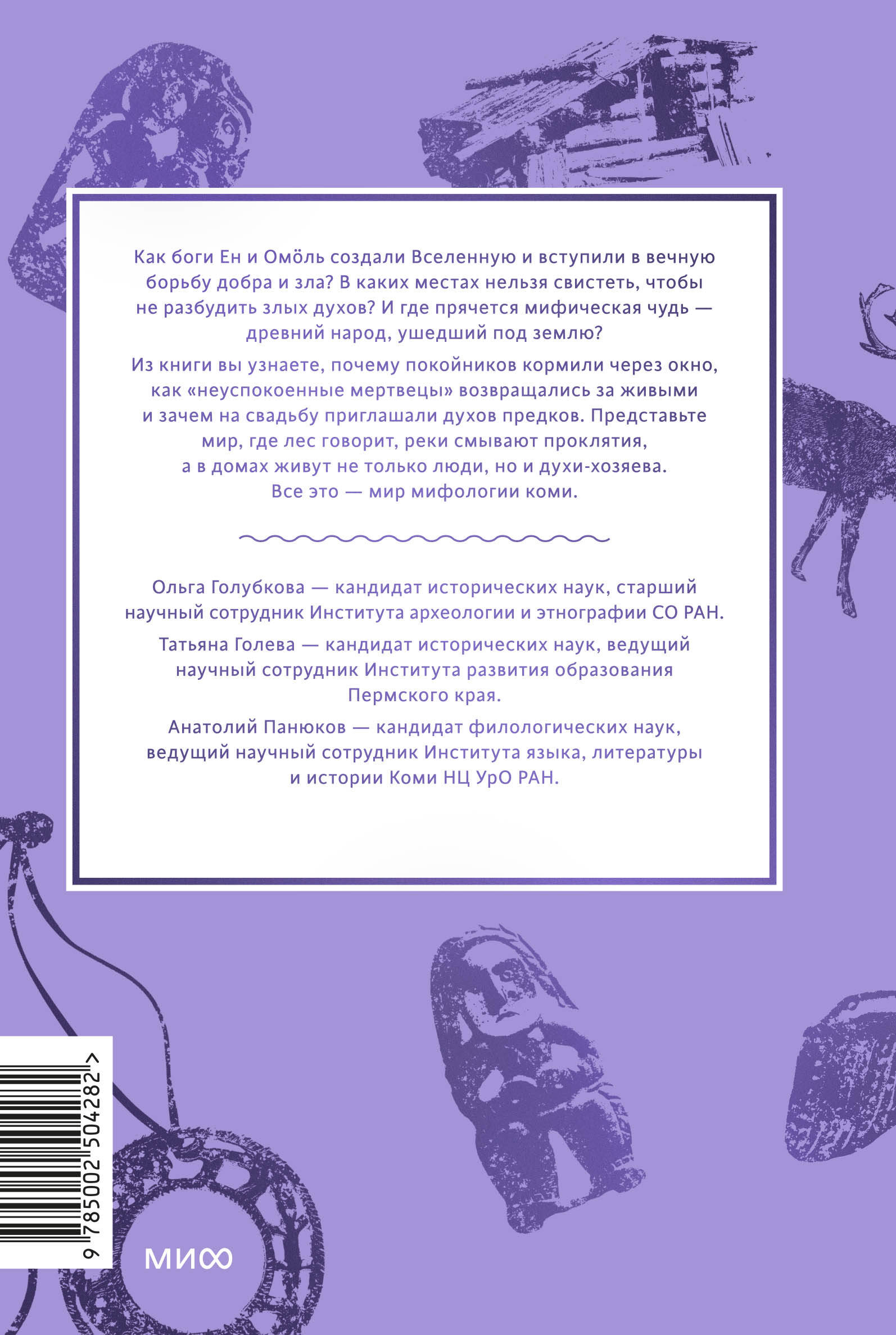 Мифы коми. От Пармы и небесной охоты до лесной колдуньи Ёмы и подземной чуди