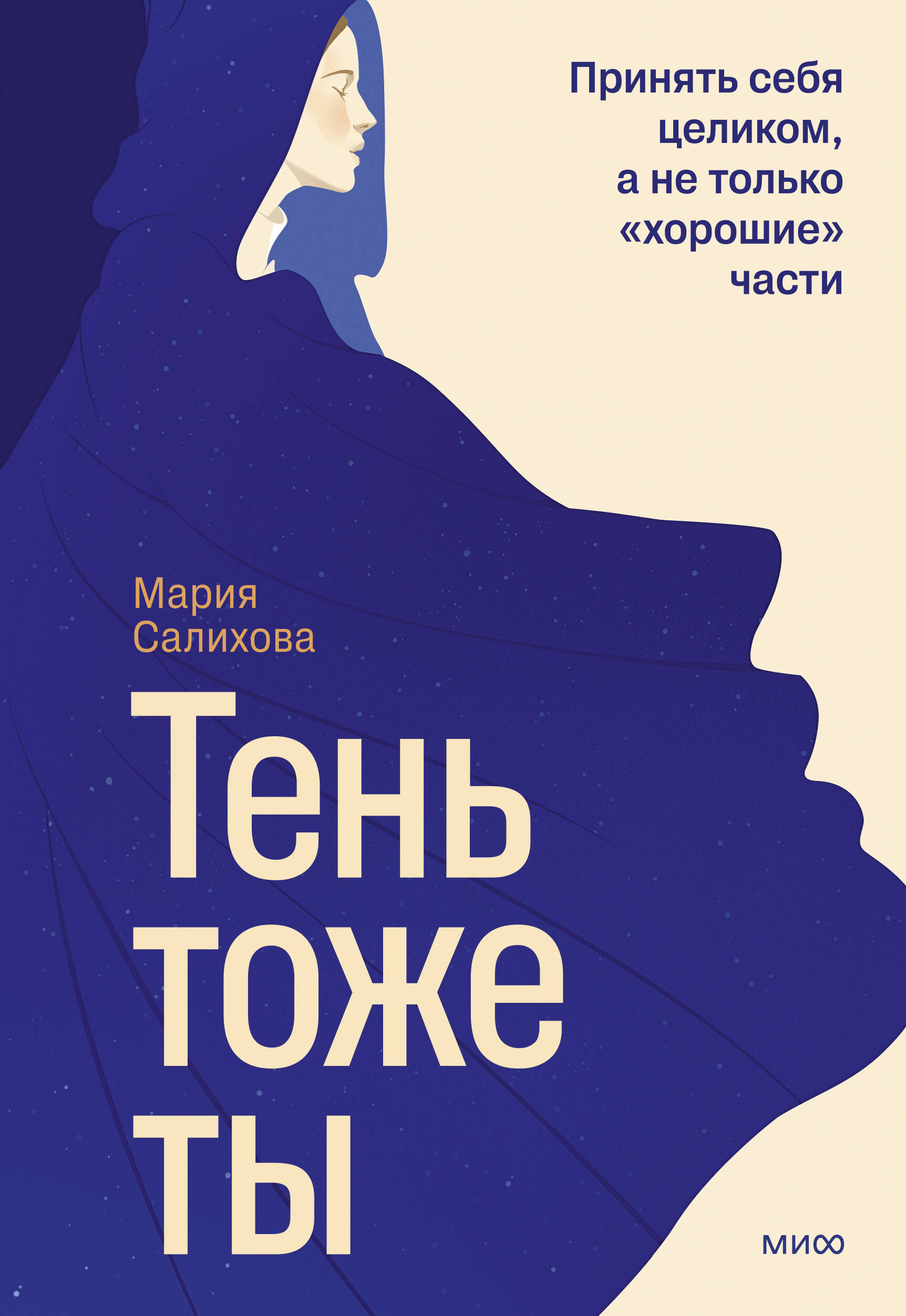 Тень — тоже ты. Принять себя целиком, а не только “хорошие” части