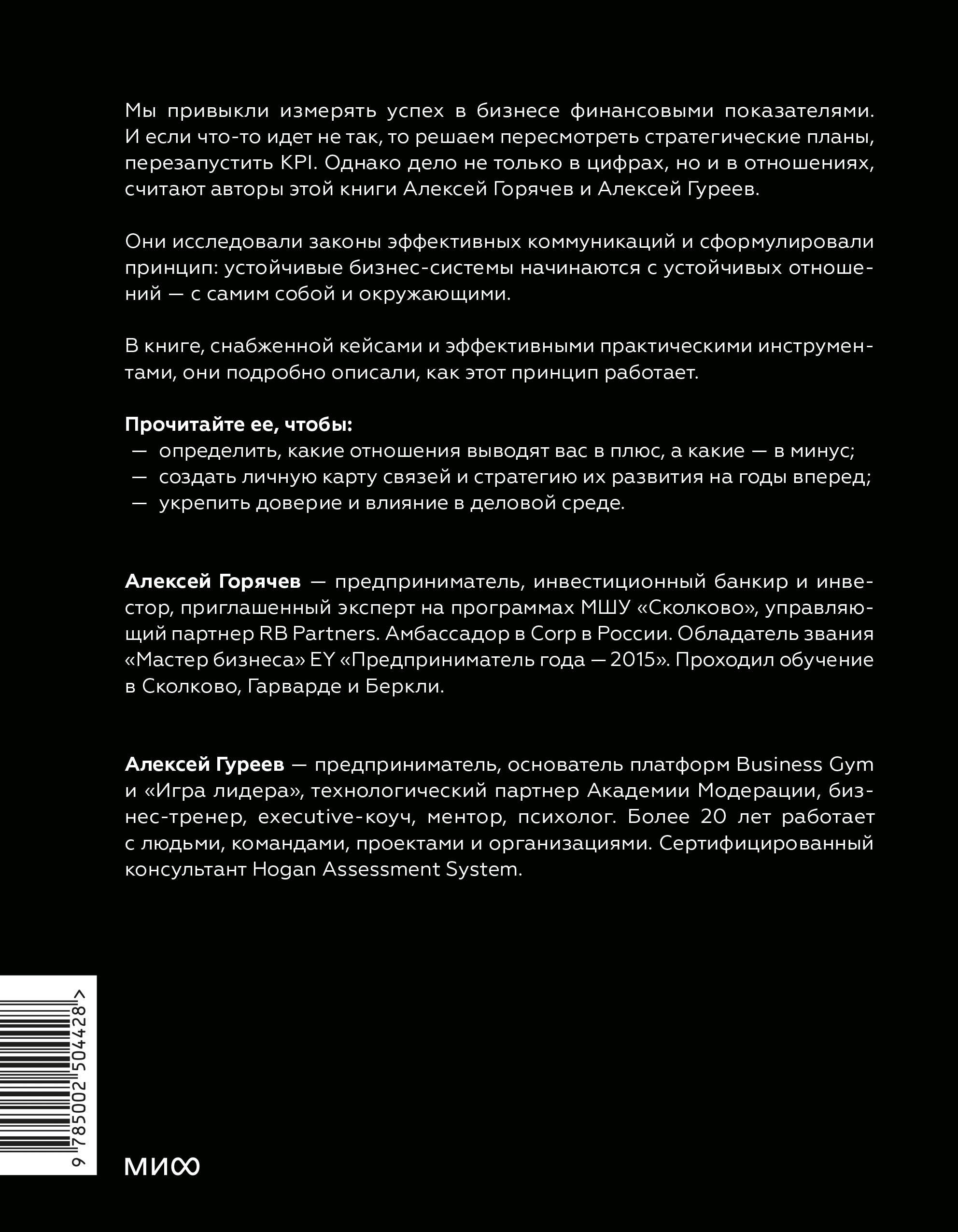 Бизнес как система отношений. Как расти в карьере, бизнесе и жизни, инвестируя в людей и себя