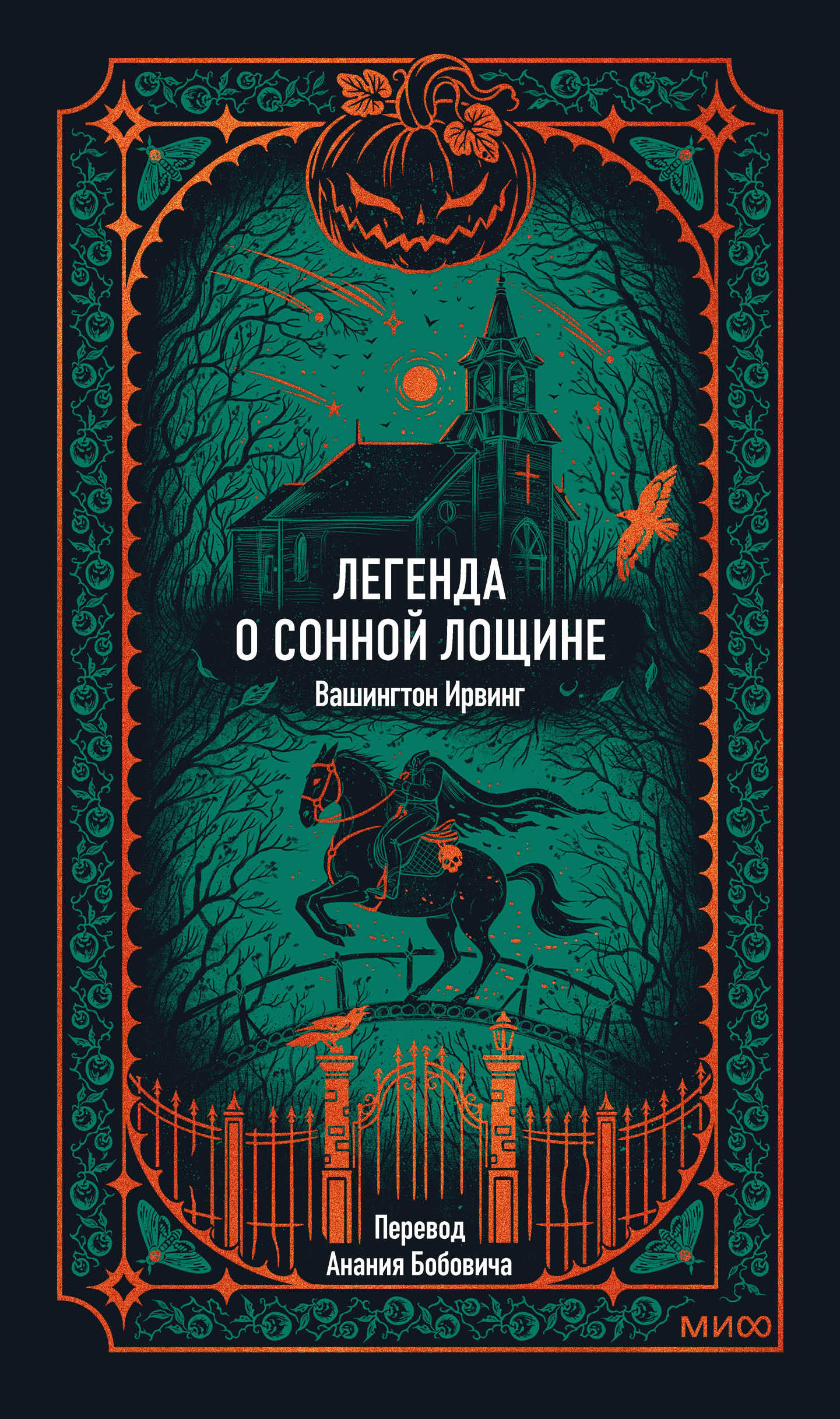 Легенда о Сонной лощине. Вечные истории