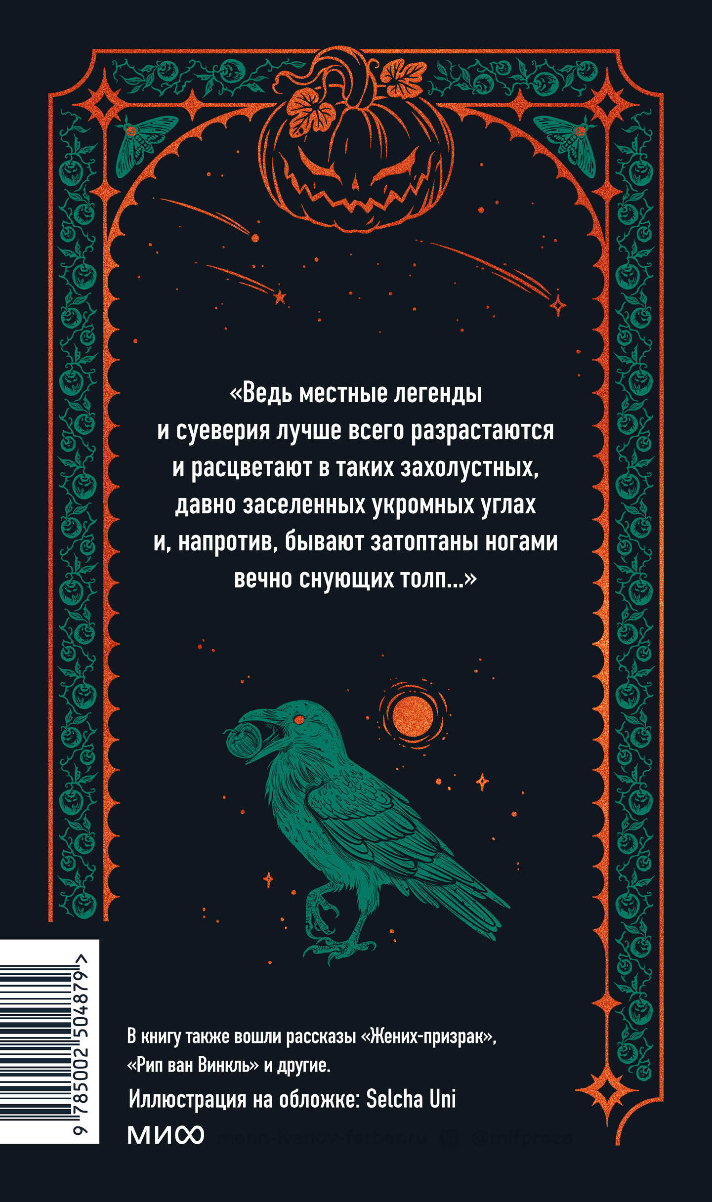 Легенда о Сонной лощине. Вечные истории