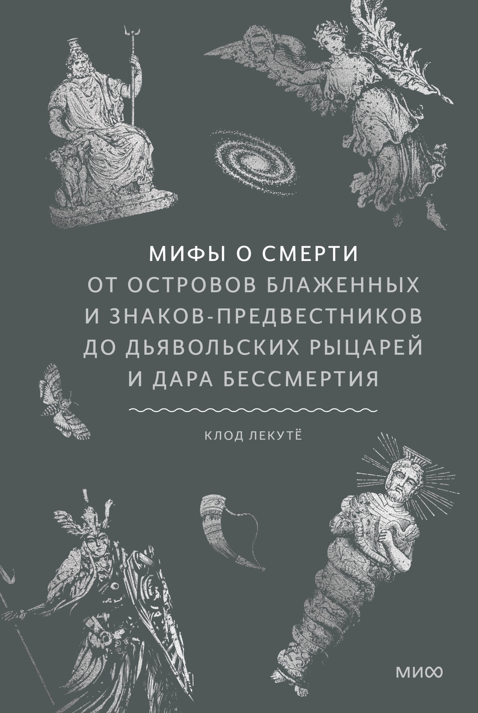 Мифы о смерти. От островов блаженных и знаков-предвестников до дьявольских рыцарей и дара бессмертия