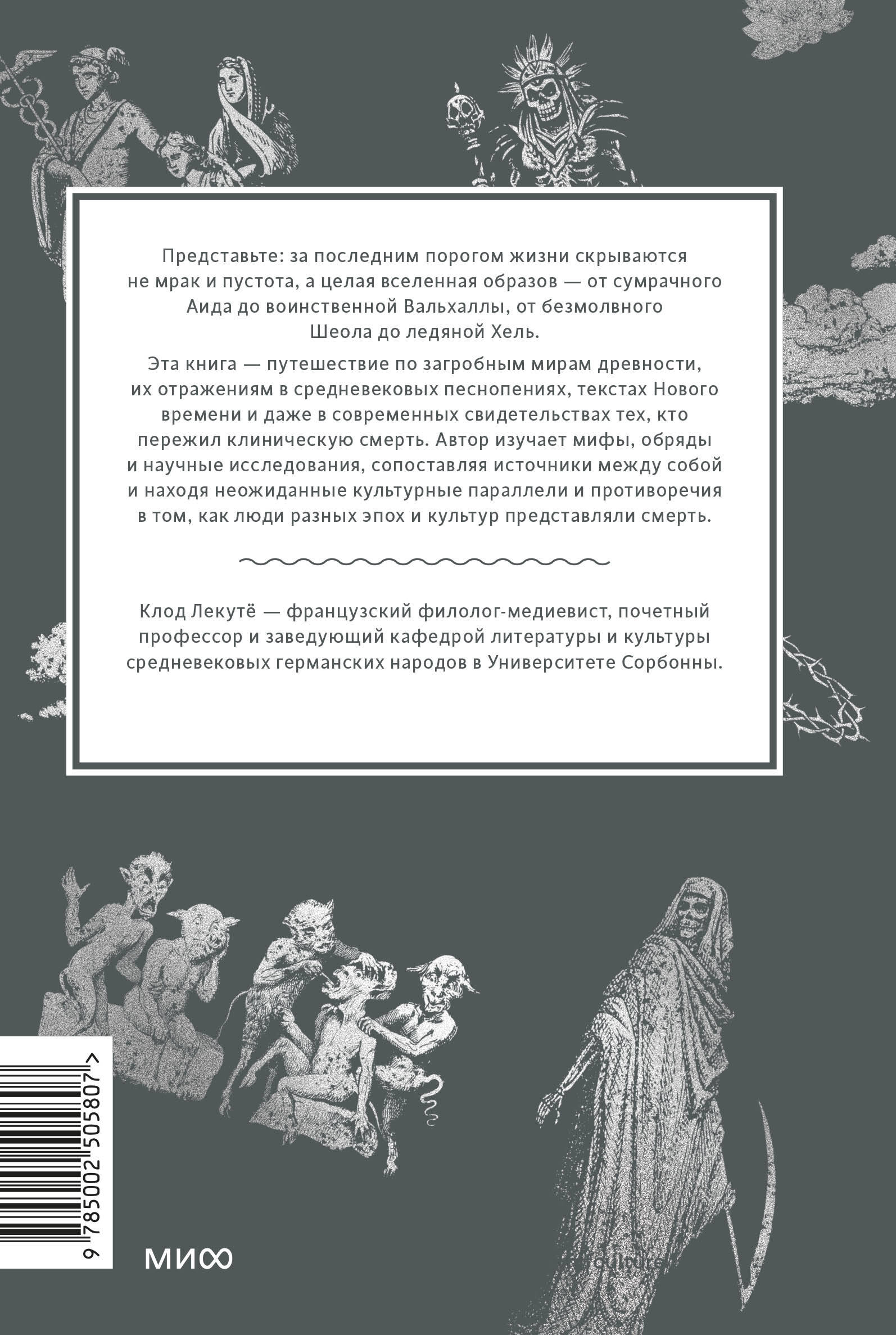 Мифы о смерти. От островов блаженных и знаков-предвестников до дьявольских рыцарей и дара бессмертия