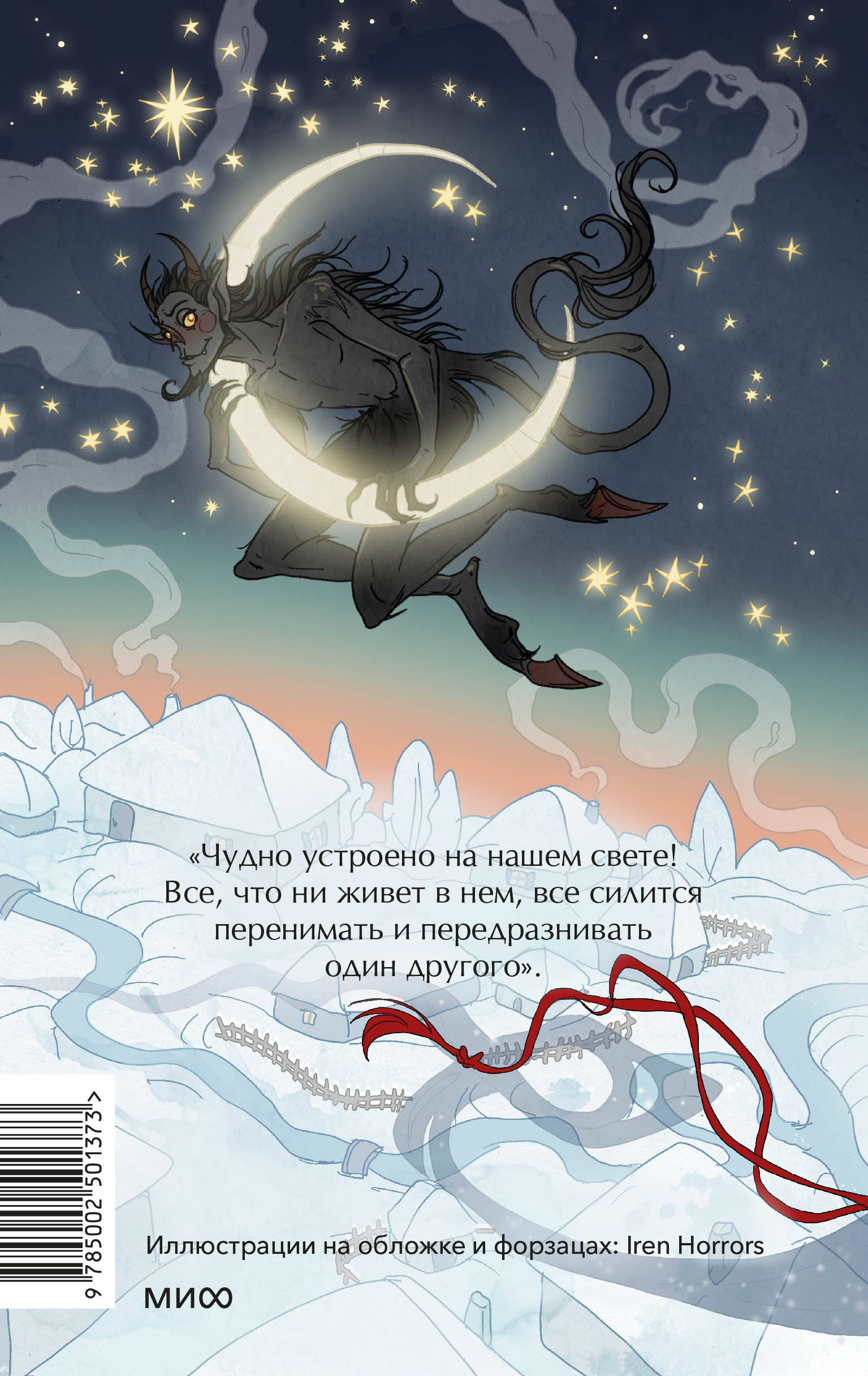 Вечера на хуторе близ Диканьки. Вечные истории. Young Adult