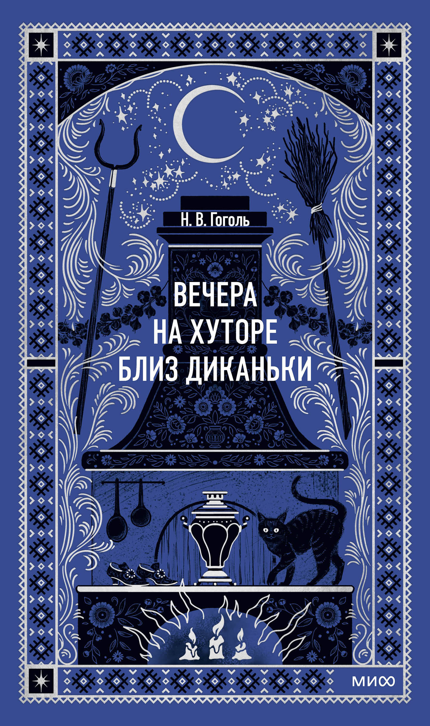 Вечера на хуторе близ Диканьки. Вечные истории