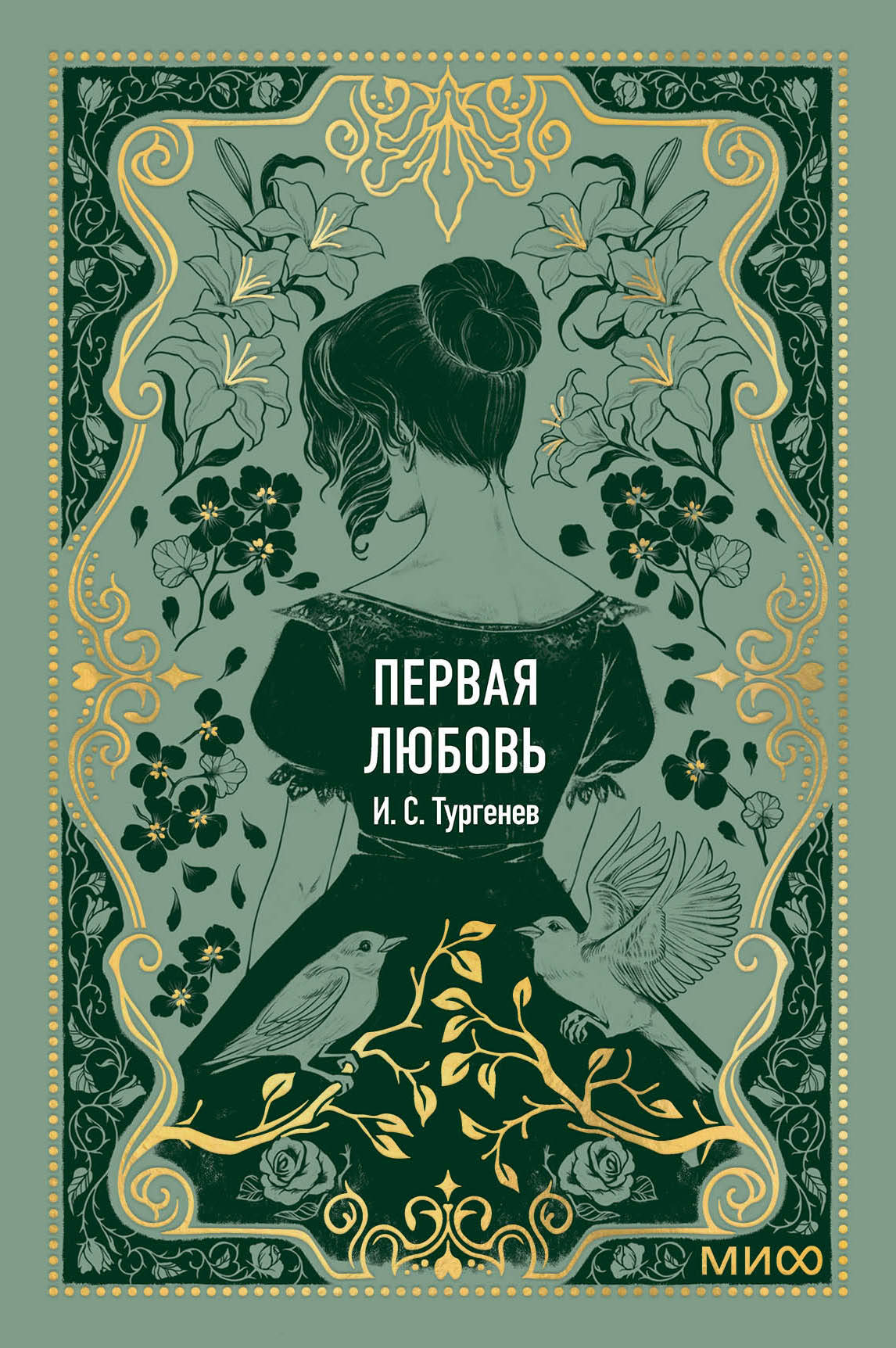 Первая любовь. Вечные истории. Мини-книга