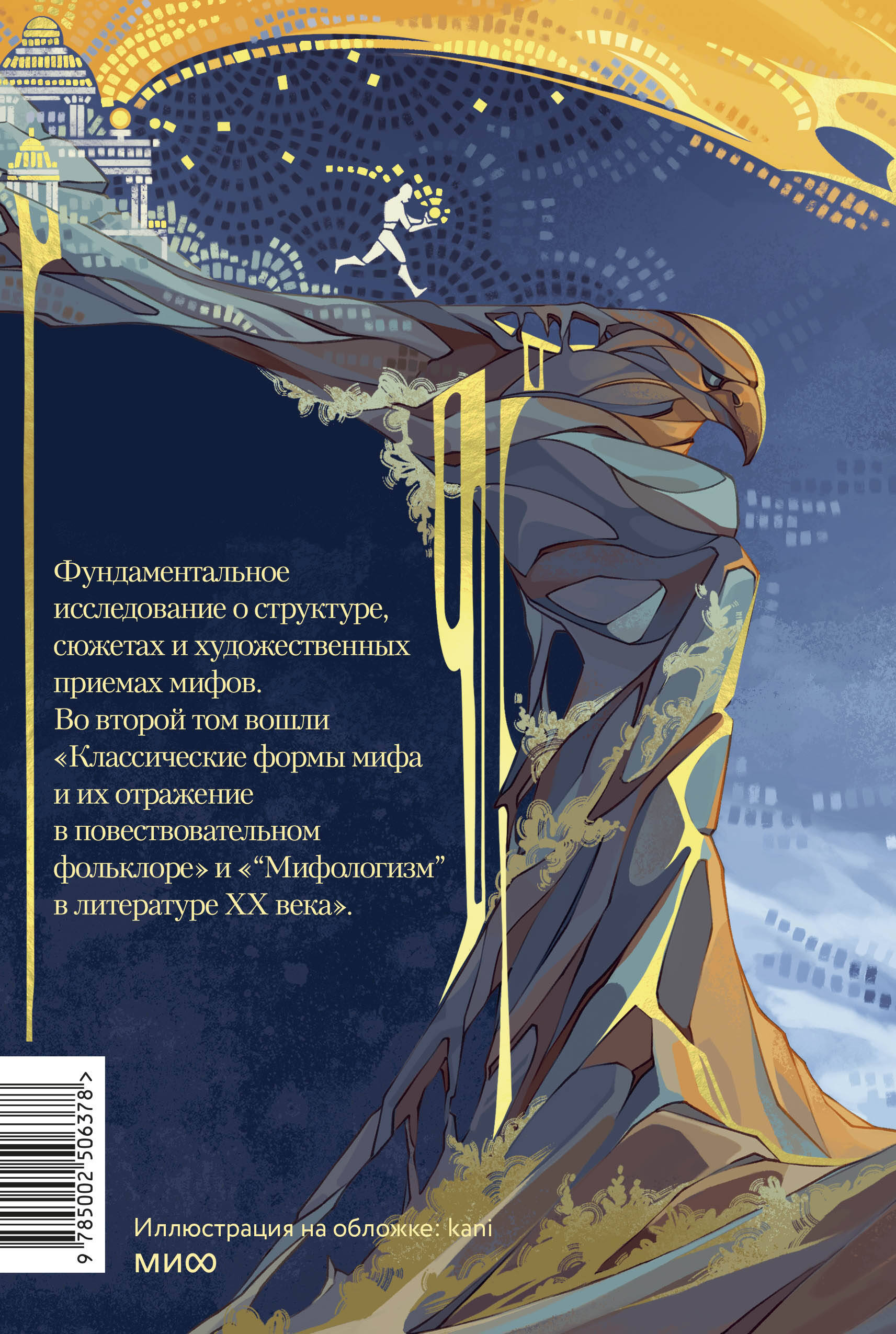 Поэтика мифа. Том II