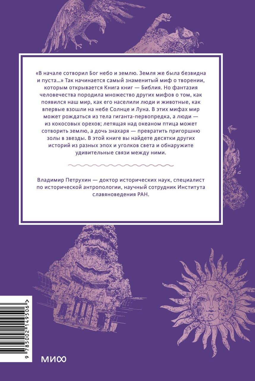 Мифы о начале времен. От Демиурга и Хаоса до великана Имира и Змеи-прародительницы